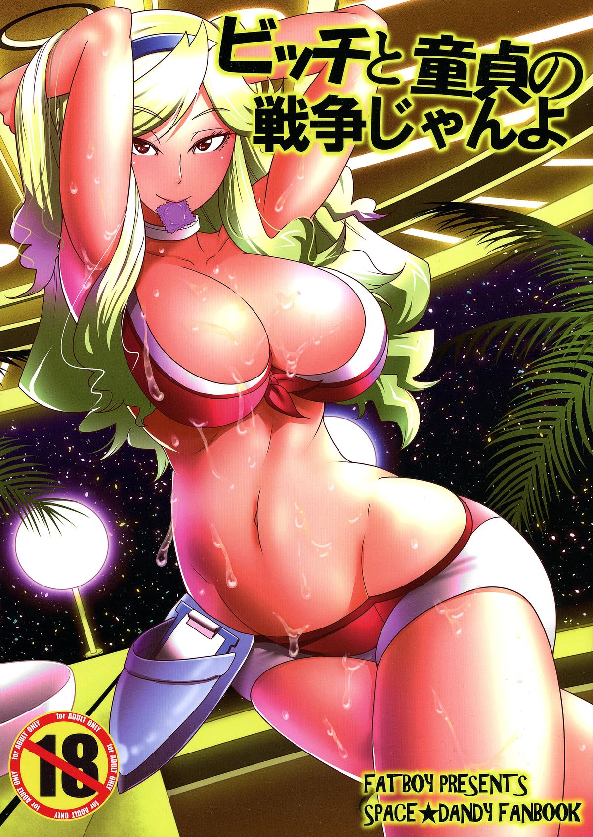 (C86) [Fatboy (Kamina Koharu)] Bitch to Doutei no Sensou jan yo (Space Dandy) page 1 full