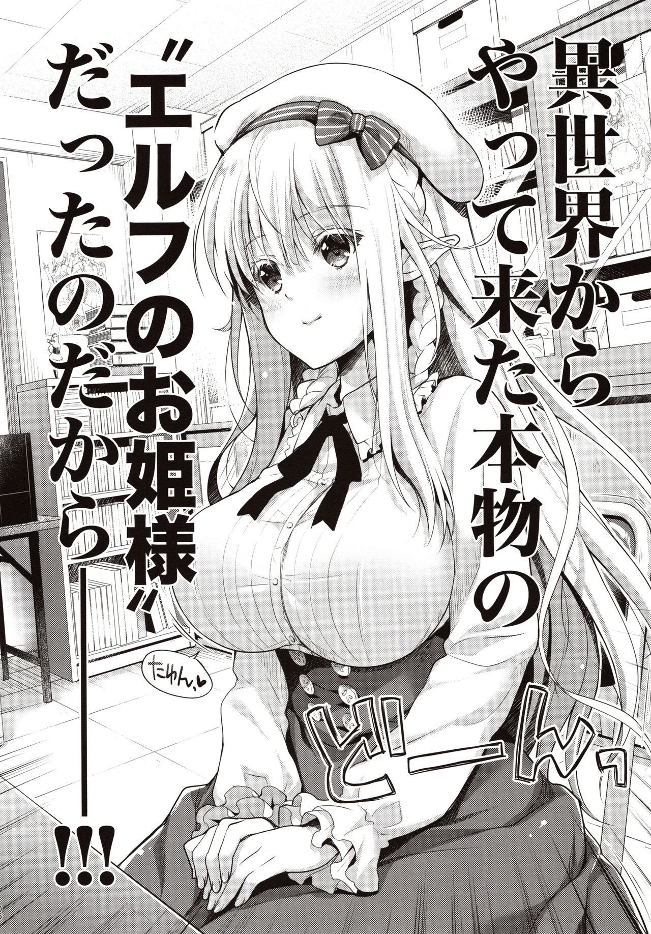 (C97) [Kaiyuu Kikaku (Suzui Narumi)] OtaCir no Elf Hime - ELF PRINCESS OF OTAKU CLUB page 5 full