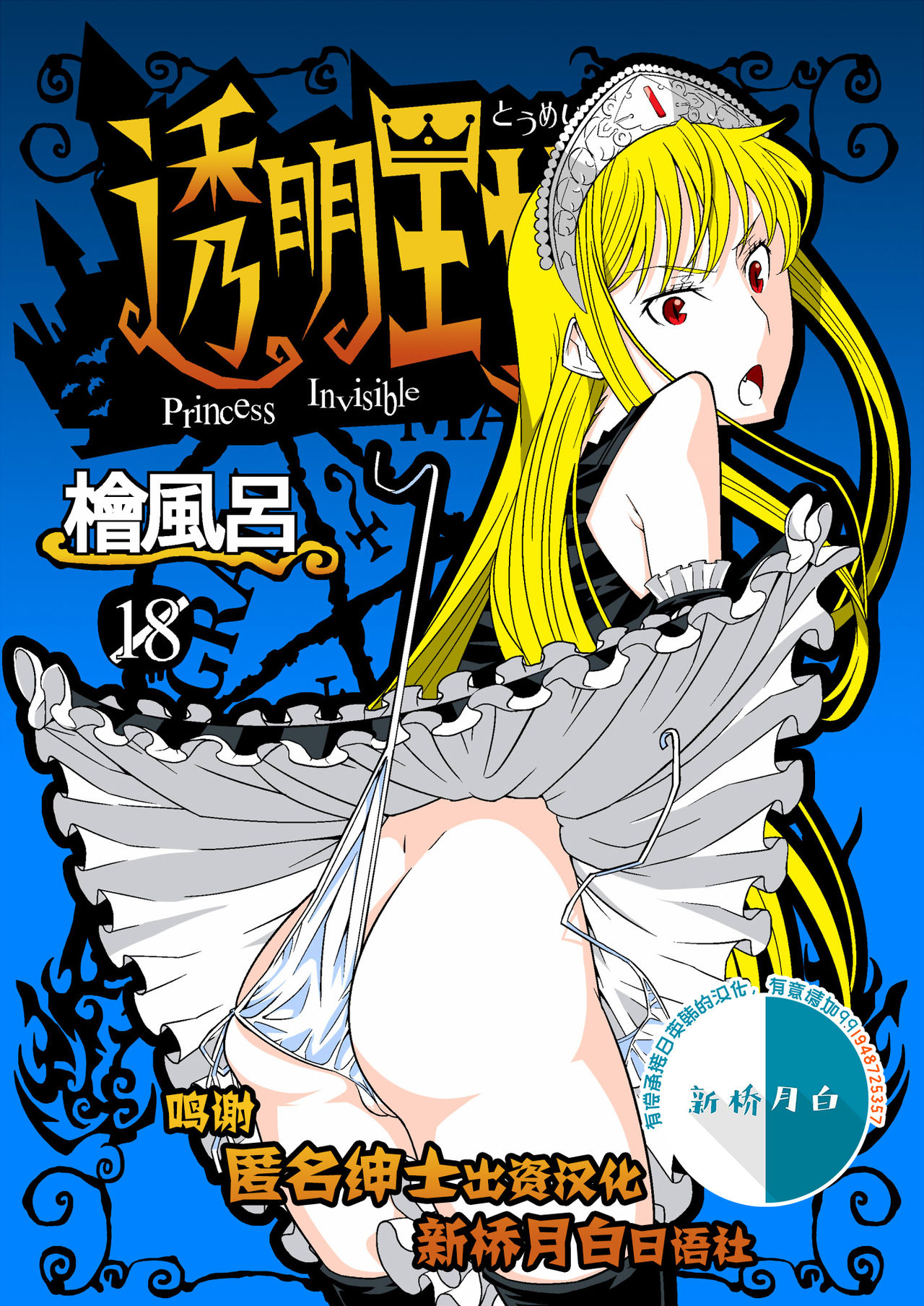 [Hinokiburo (Hinoki)] Toumei Oujo (Kaibutsu Oujo) [Digital][Chinese] [新桥月白日语社] page 1 full