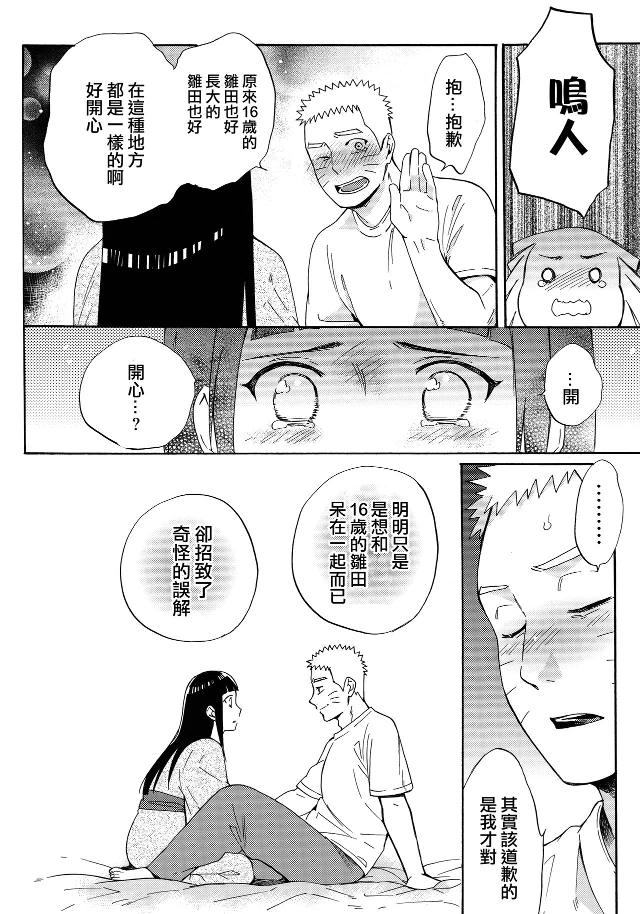 (C90) [a 3103 hut (Satomi)] Yome Ga ￮￮ Ni Narimashite (Naruto) [Chinese] [沒有漢化] page 54 full