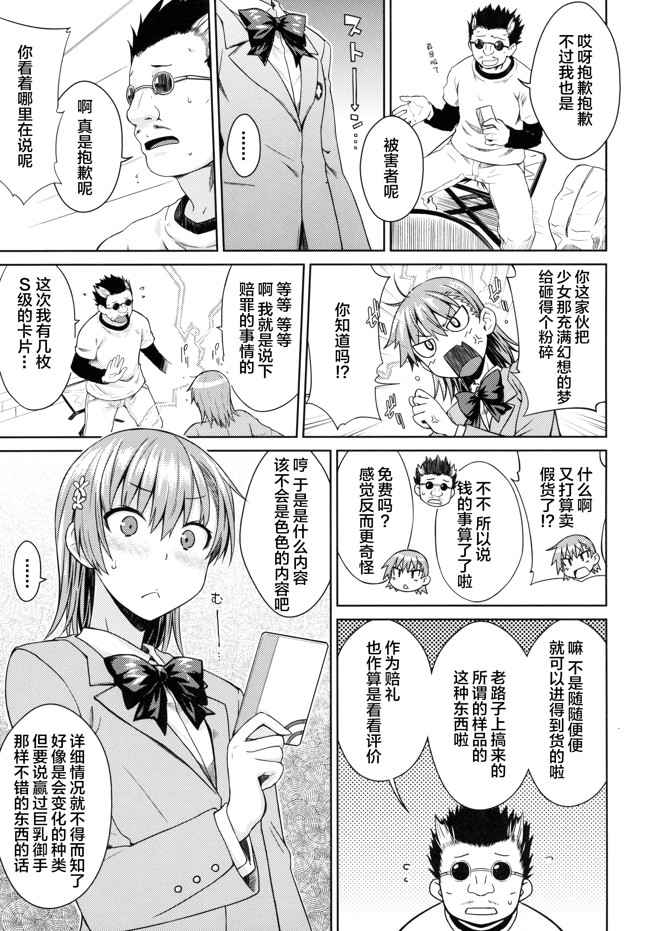 (C89) [Aspergillus (Okara)] DREAM KNOCKER (Toaru Kagaku no Railgun) [Chinese]  [CE×幻之] page 9 full