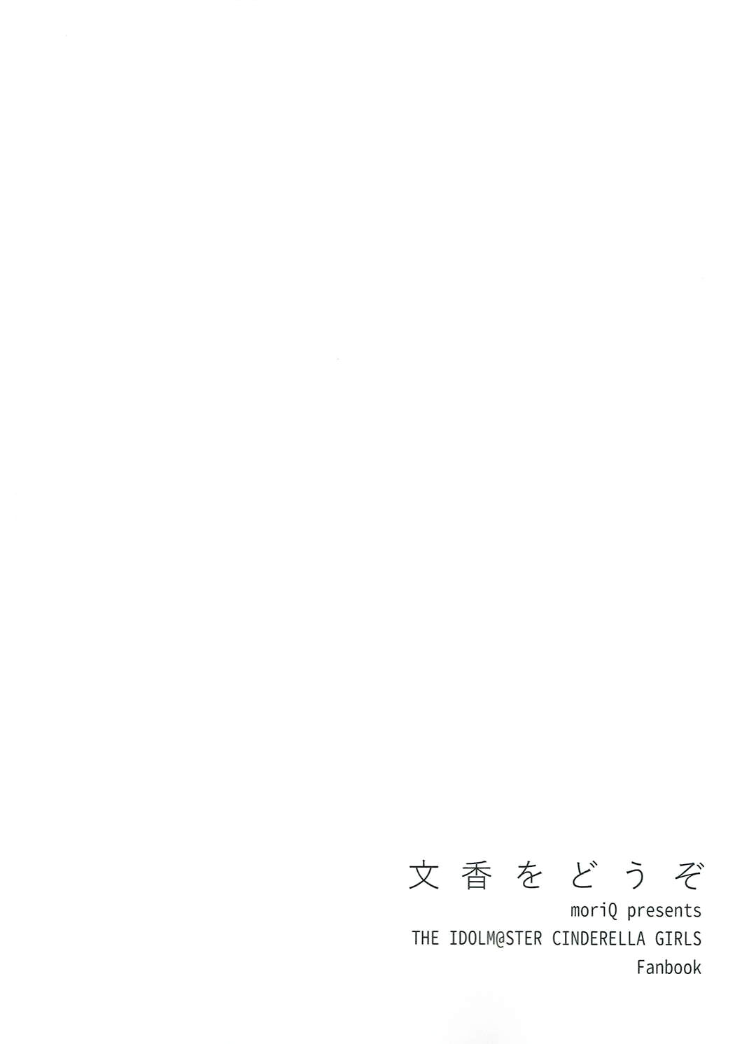 (COMIC1☆10) [moriQ (Mori Airi)] Fumika o Douzo (THE IDOLM@STER CINDERELLA GIRLS) [Chinese] [CE家族社] page 23 full