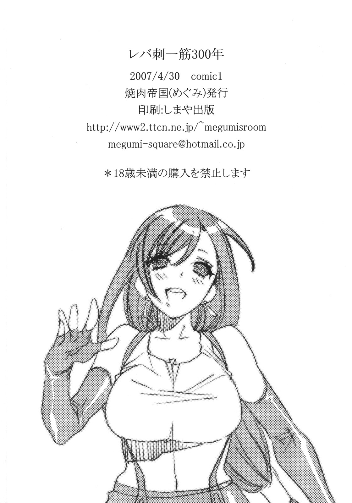 (COMIC1) [Yakiniku Teikoku (Hayate Megumi)] Liver Sashi Hitosuji 300-nen | 专注牛肝刺身300年 (Final Fantasy VII) [Chinese] page 17 full