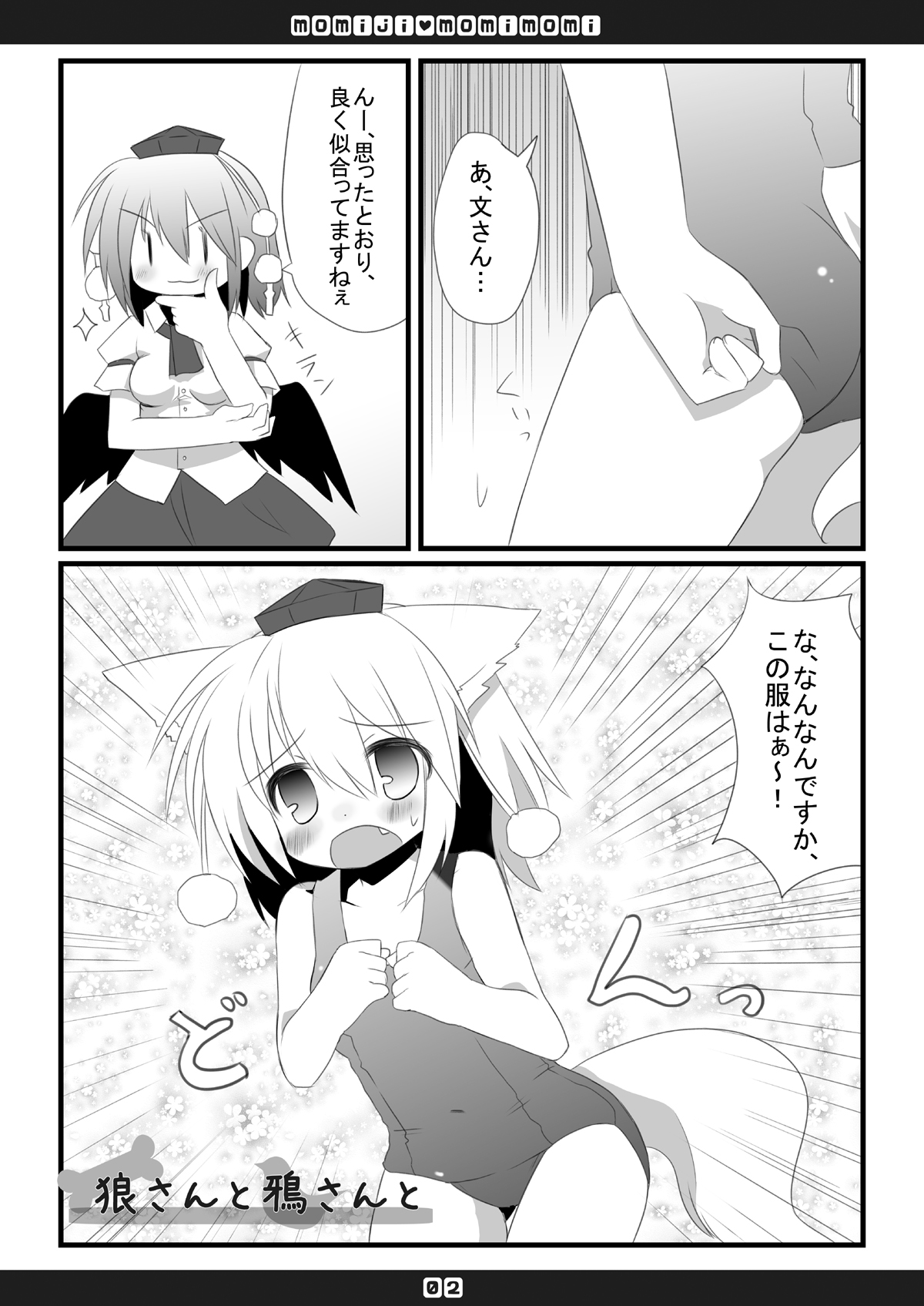 [Hoshidokei+ (Hiyoko.)] Momiji Momimomi (Touhou Project) [Digital] page 3 full