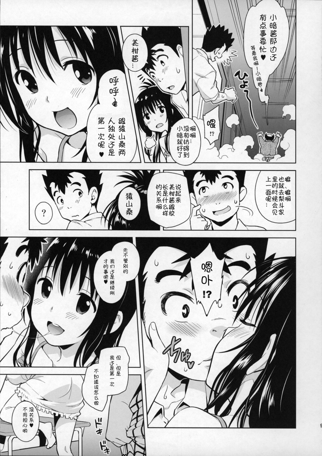 (COMIC1☆9) [sin-maniax (Todoroki Shin)] Mikan ga Oshiete Ageru MILKEY ORANGE 2 (To LOVE-Ru Darkness) [Chinese] [被迫啃生肉的绅士汉化] page 8 full