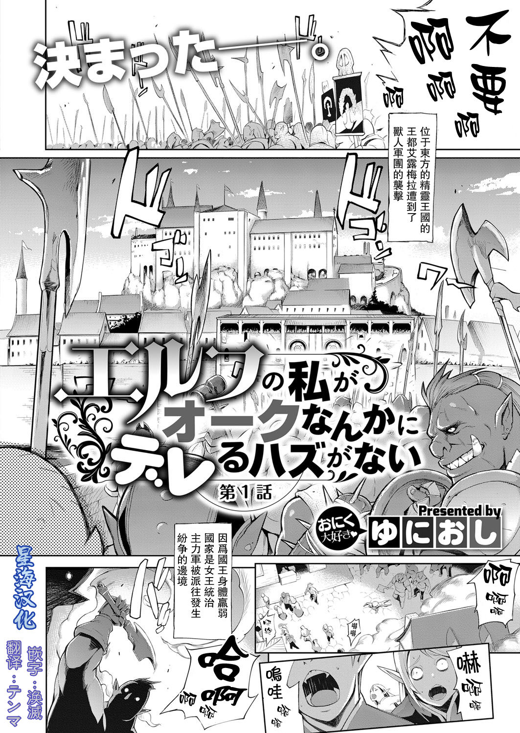 [Yunioshi] Elf no Watashi ga Orc nanka ni Dereru Hazu ga Nai Ch. 1 (COMIC ExE 09) [Chinese] [星海汉化] [Digital] page 2 full