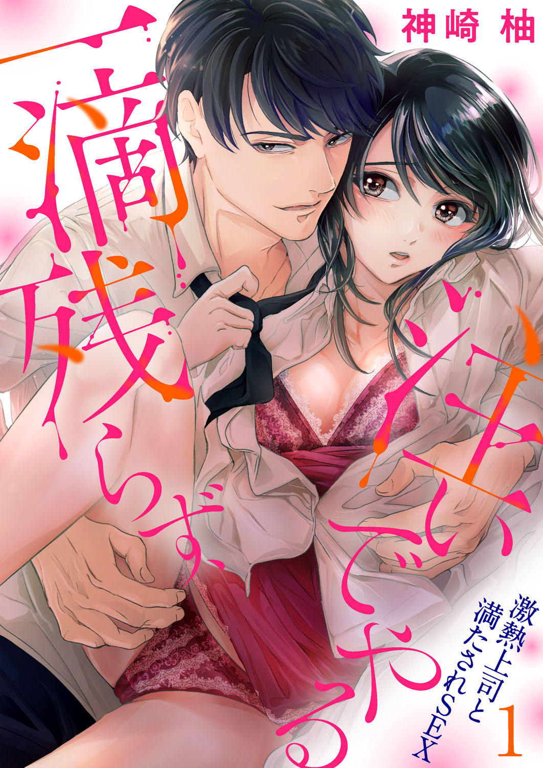 [神崎柚] 一滴残らず、注いでやる～激熱上司と満たされSEX 第1-4話 page 1 full