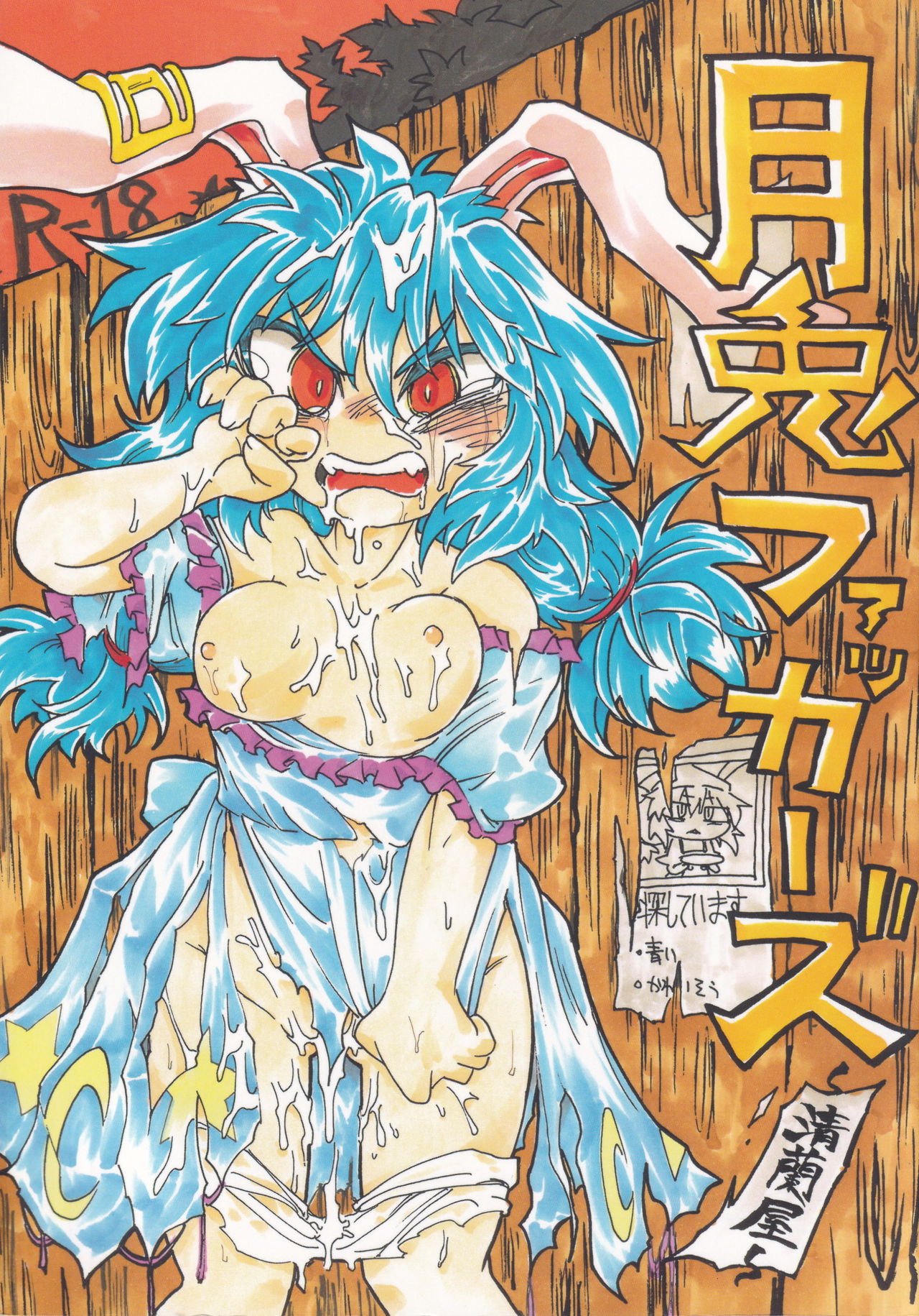 [Nigawarai Yashiki] Get Fuckers -Seiranya- (Touhou Project) page 1 full