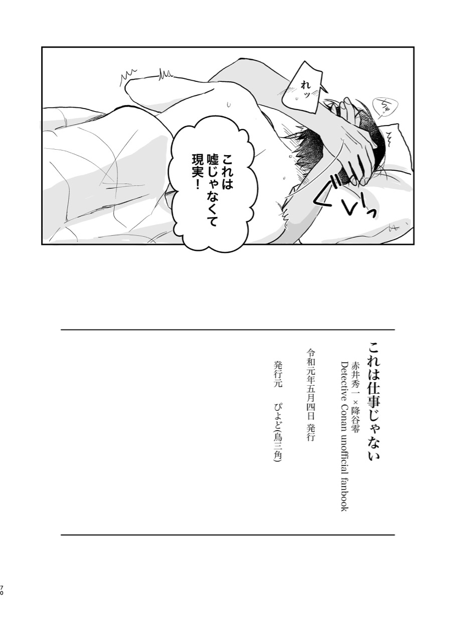 (Chou Himitsu no Ura Kagyou 2019) [Tori Sankaku (Piyodo)] Kore wa Shigoto Janai (Meitantei Conan) page 69 full