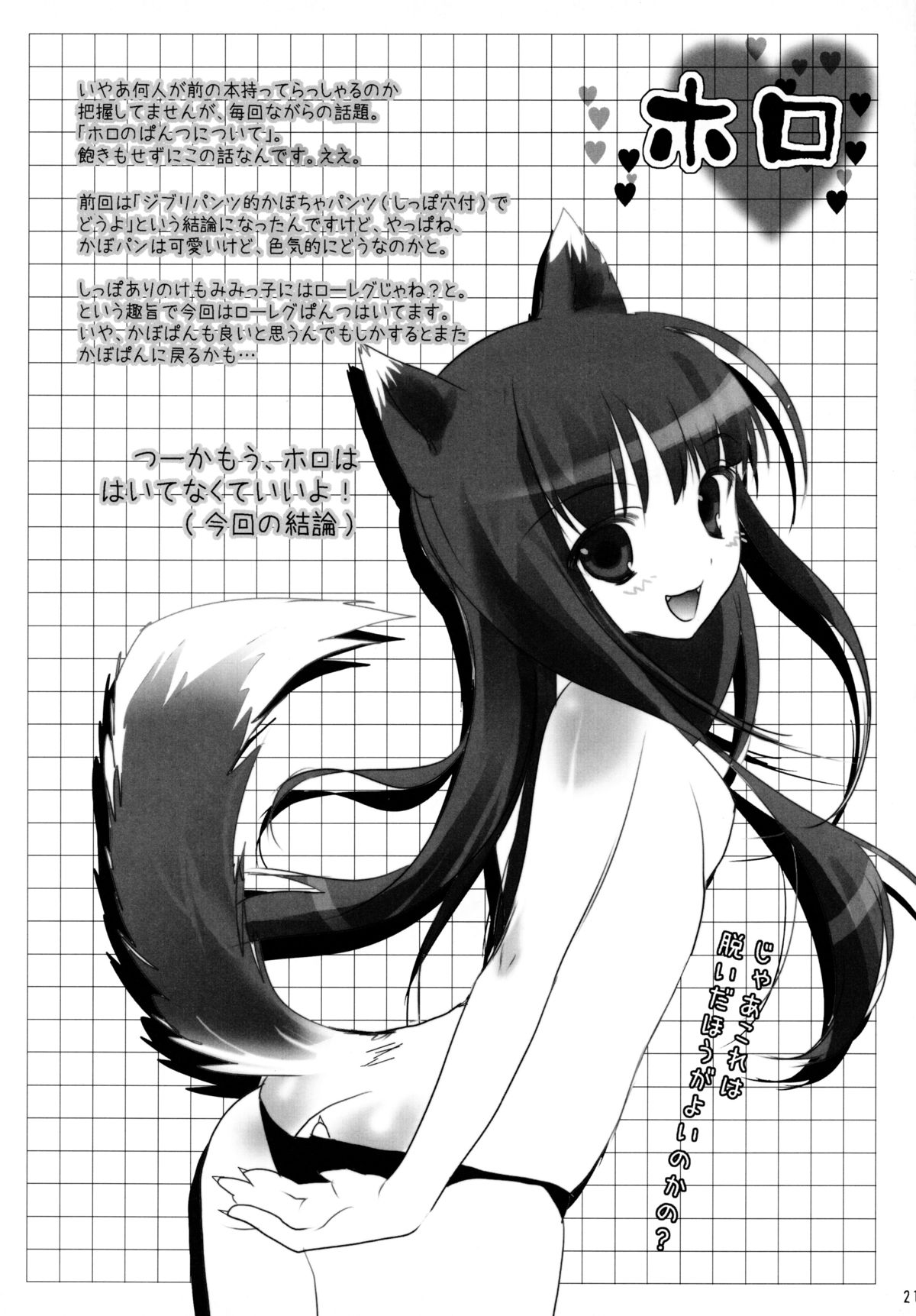 (C73) [Chimaroni? (Chimaro)] Yoru ni Dake Saku Yume (Spice and Wolf) page 20 full