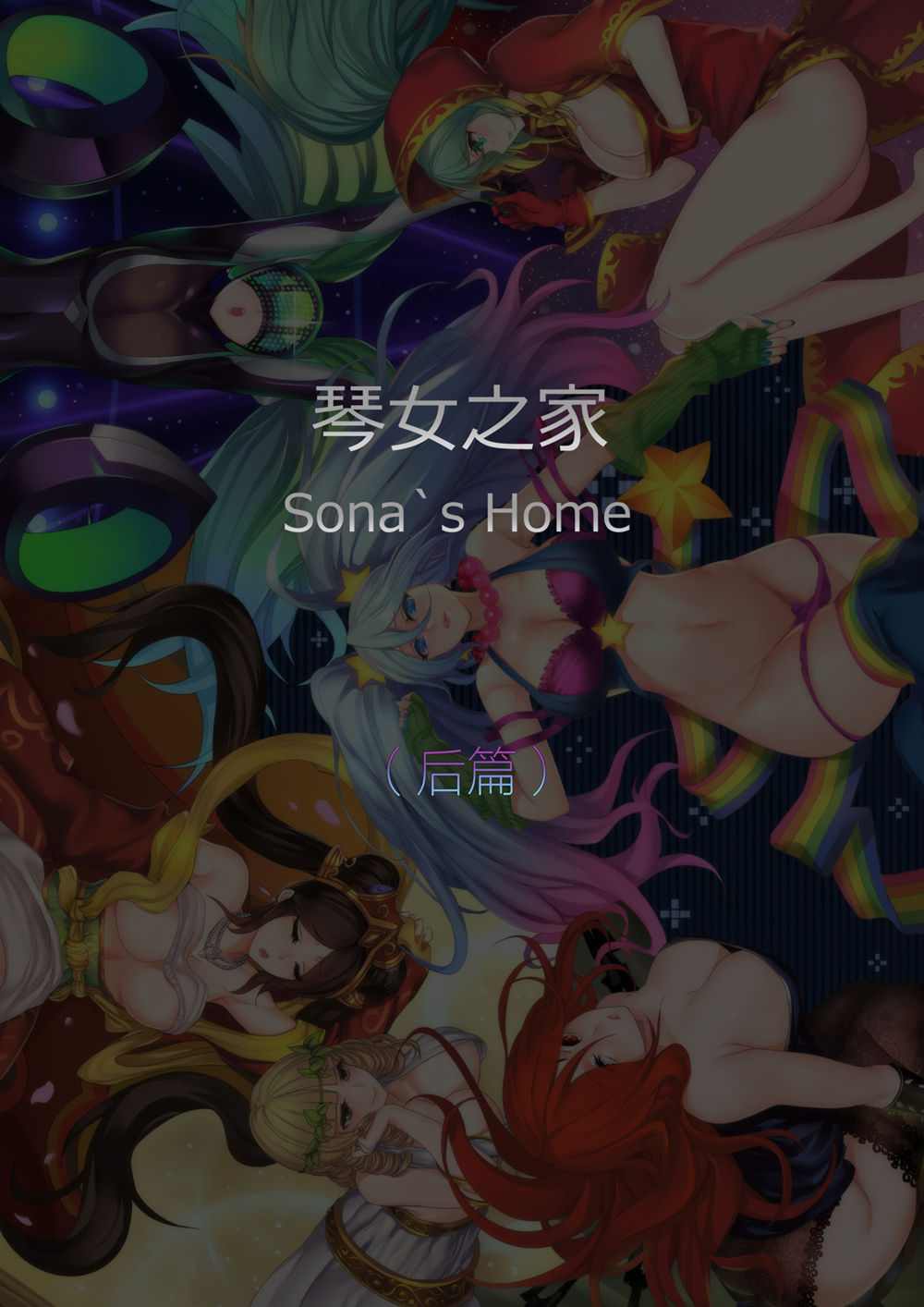 [Pd] Sona's Home Second Part (League of Legends) [Chinese] page 1 full