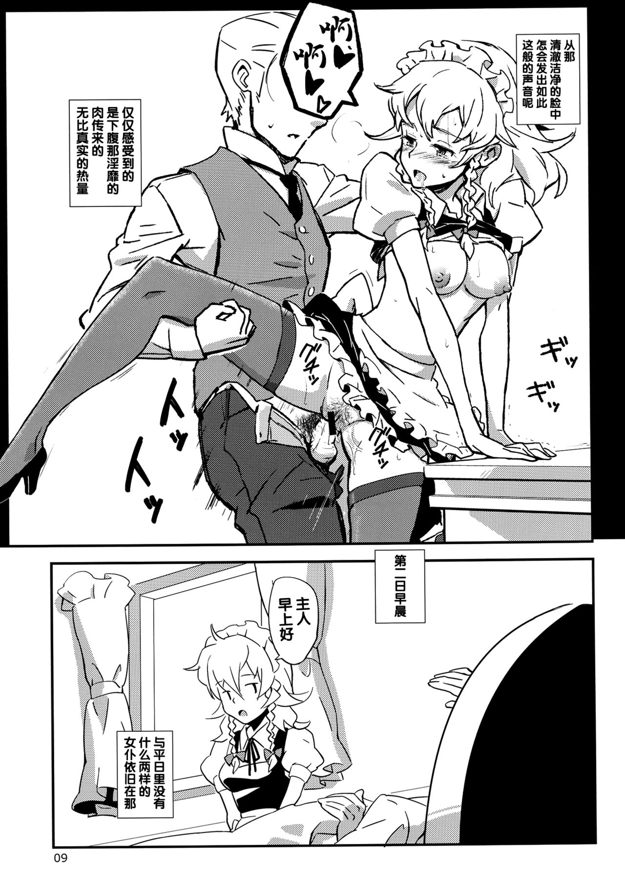 (C82) [Vitamin Gohan (Hasegawa Keita)] Maid Yatottara Sakuya-san Datta. (Touhou Project) [Chinese] [靴下汉化组] page 10 full