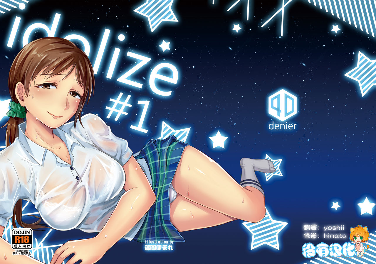 [40Denier (Shinooka Homare)] idolize #1 (THE IDOLM@STER CINDERELLA GIRLS) [Chinese] [沒有漢化] [Digital] page 1 full