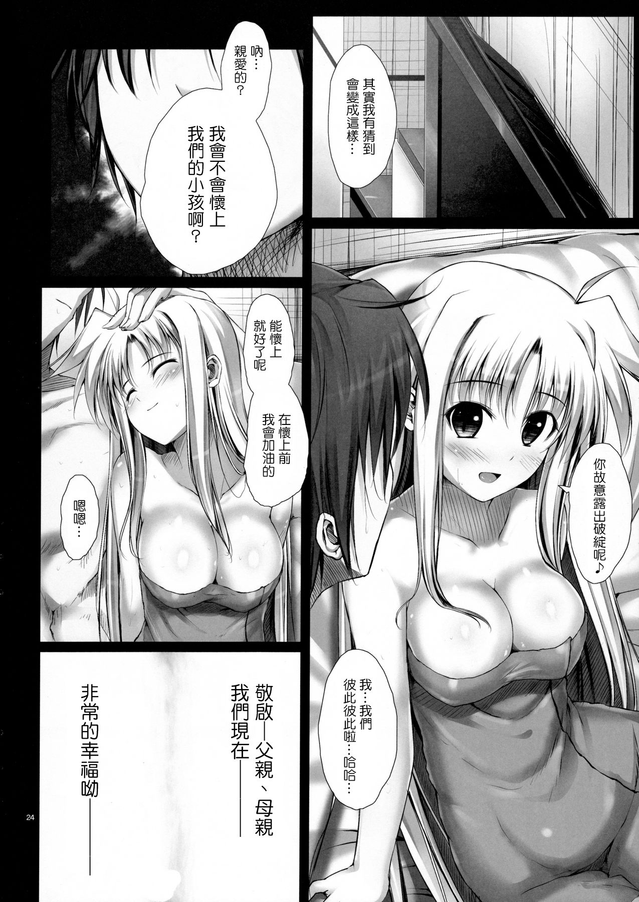 (C88) [IV VA SHIN (Mikuni Mizuki)] Home Sweet Home ~Soushuuhen~ (Mahou Shoujo Lyrical Nanoha) [Chinese] [Drz漢化] page 23 full
