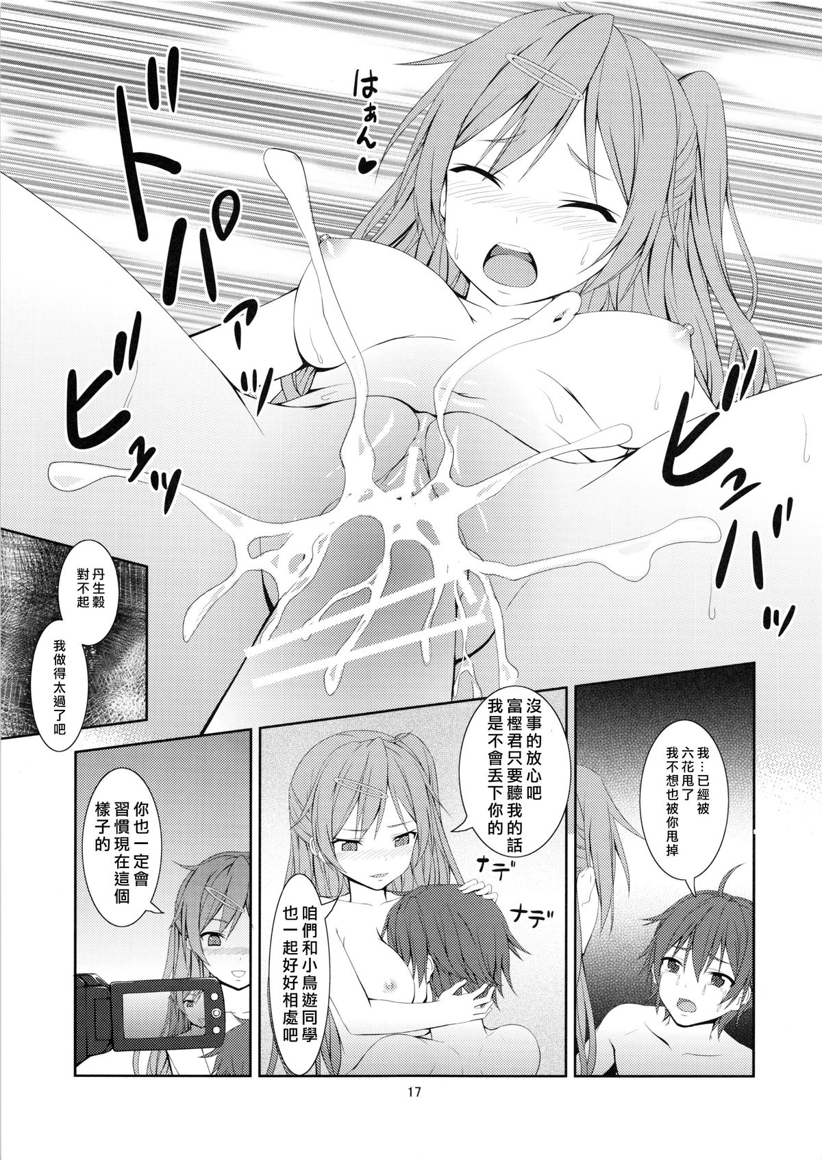 (C83) [Hamiheya (Hamihe)] Nibutani Route wa BADEND! (Chuunibyou demo Koi ga Shitai!) [Chinese] [无毒汉化组] page 18 full