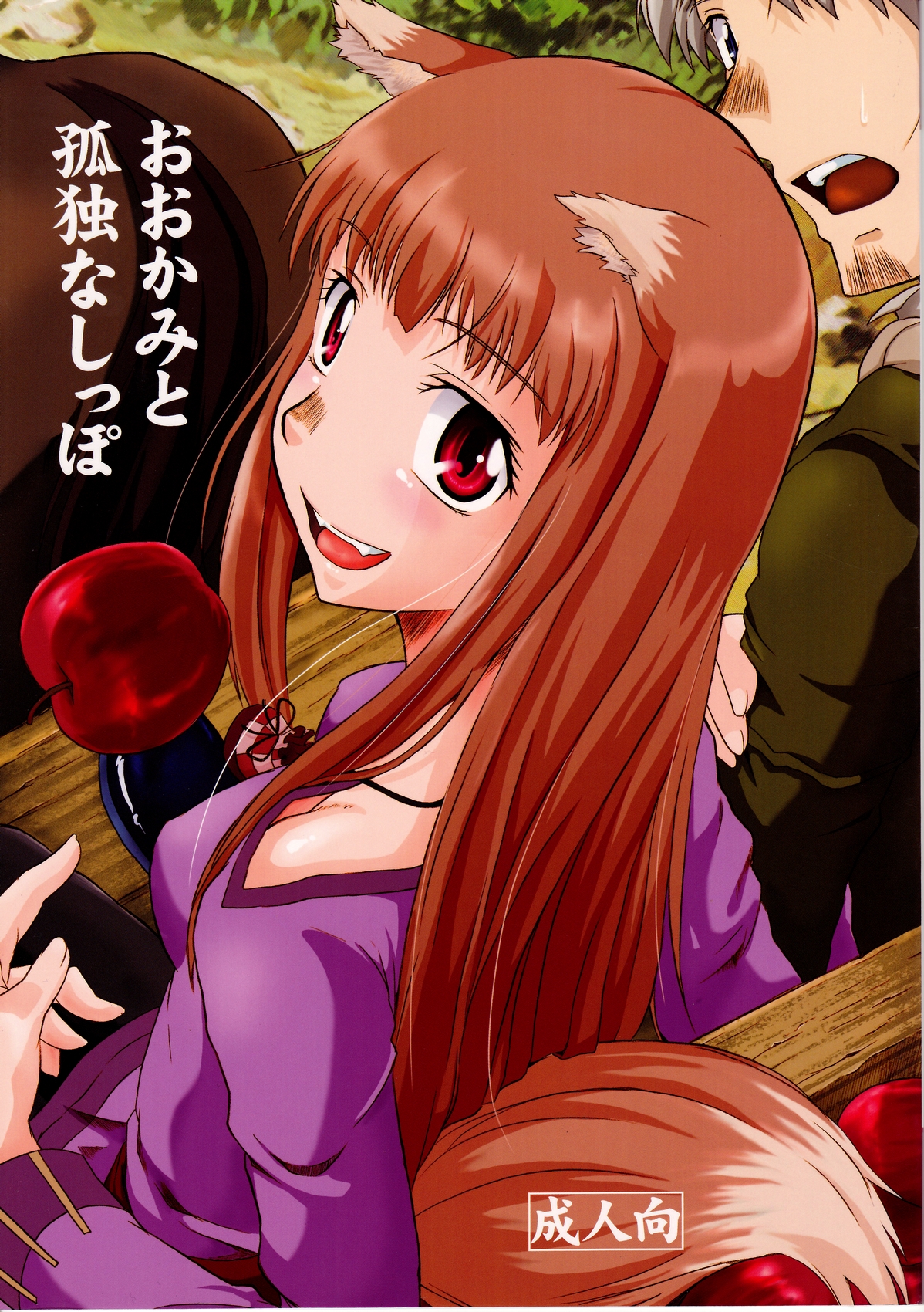 [Fetish Children (Apploute)] OoKami to Kodoku na Shippo (Spice and Wolf) page 1 full