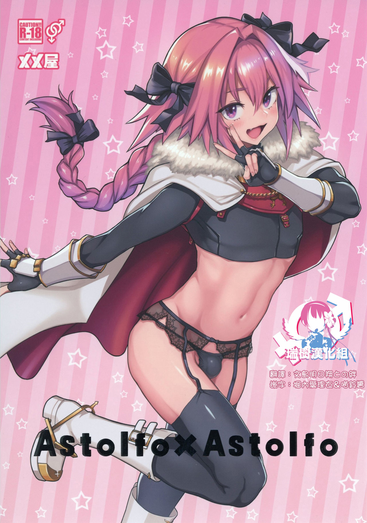 [Memeya (Meme50)] Astolfo x Astolfo (Fate/Grand Order) [Chinese] [瑞树汉化组] [Digital] page 1 full