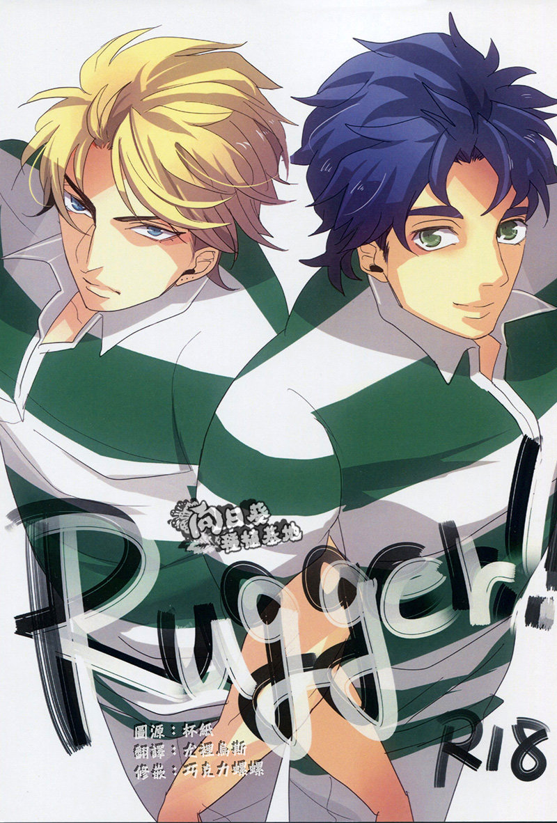 (Golden Blood 11) [kakechaya (Challa)] Rugger!! (JoJo’s Bizarre Adventure) [Chinese] page 1 full