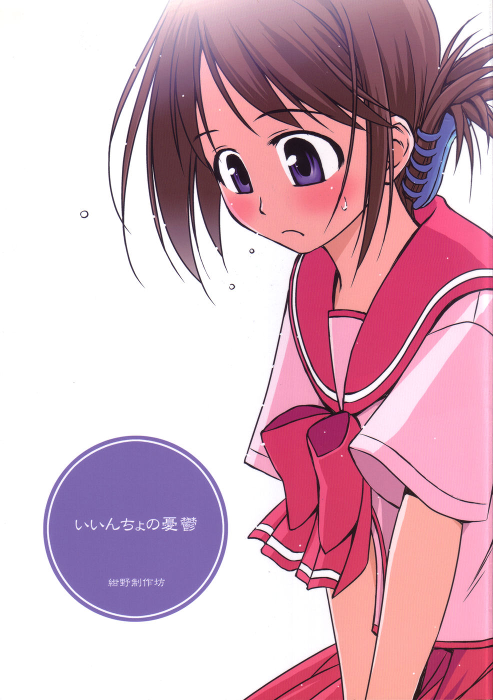 (C68) [Konno Seisakubou (Konno Azure)] Iincho no Yuuutsu (ToHeart2) page 1 full
