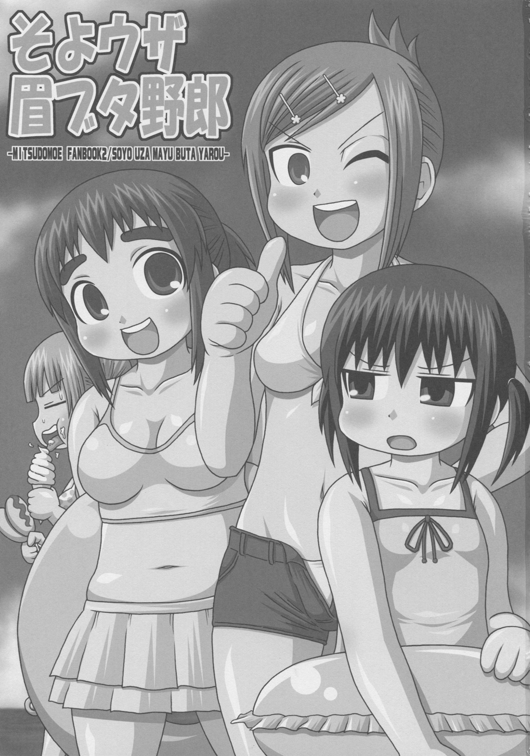 (C76) [Shi-zu House (Iguchi Sentarou)] Soyo Uza Mayu Buta Yarou (Mitsudomoe) page 2 full