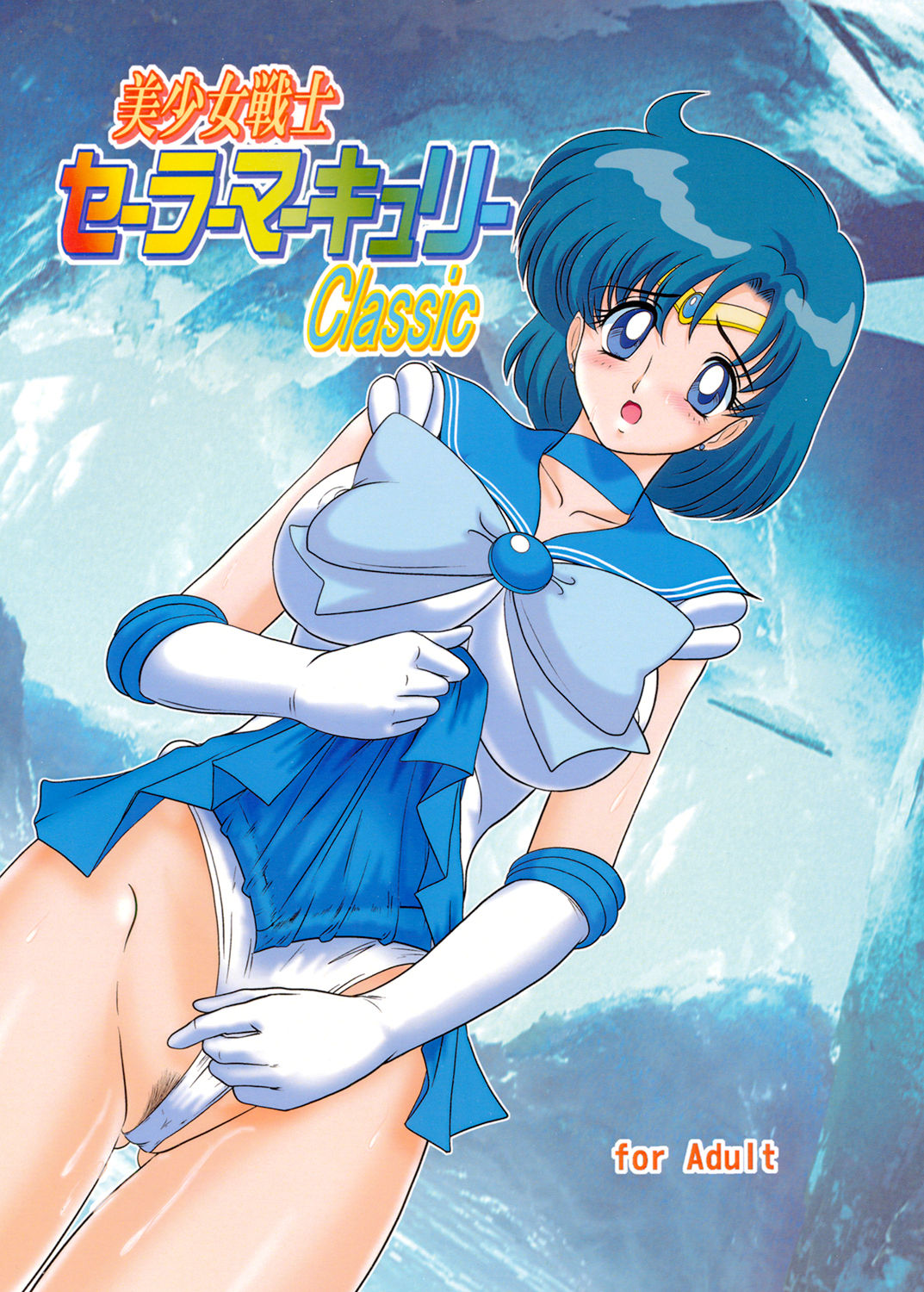 [Kantou Usagi Gumi (Kamitou Masaki)] Bishoujo Senshi Sailor Mercury Classic (Bishoujo Senshi Sailor Moon) [Digital] page 1 full