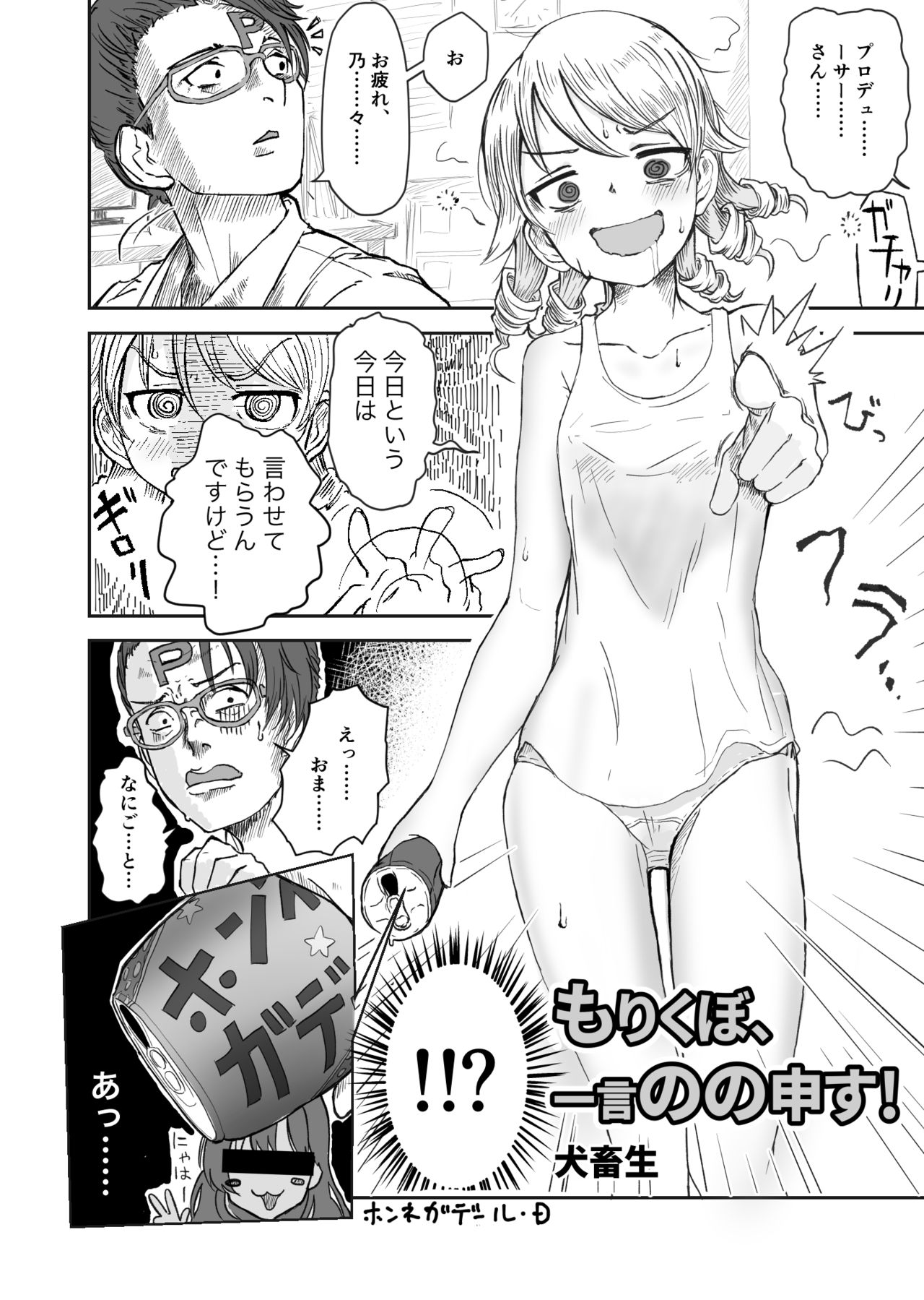 [Inu chikusho] Morikubo Gen no no Mosu (THE iDOLM@STER CINDERELLA GIRLS) page 1 full