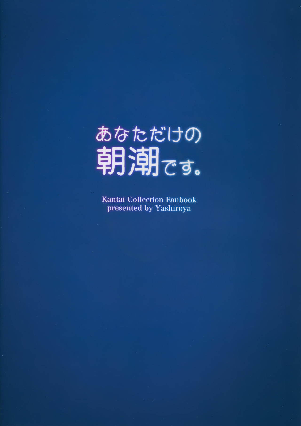 (C95) [Yashiroya (Shacho)] Anata dake no Asashio desu. (Kantai Collection -KanColle-) page 16 full