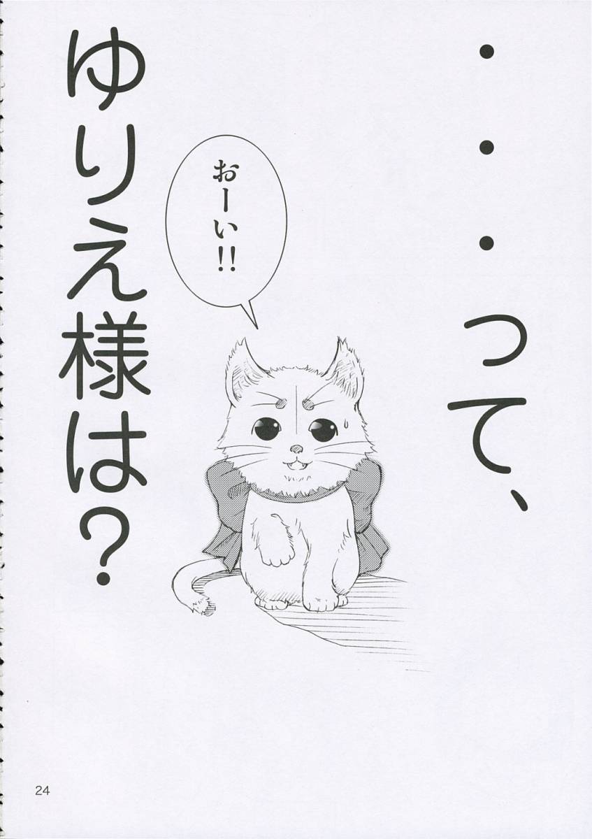 [narrow cats (Katase 3000 GT)] Kamisama ni Koishite (Kamichu!) page 23 full