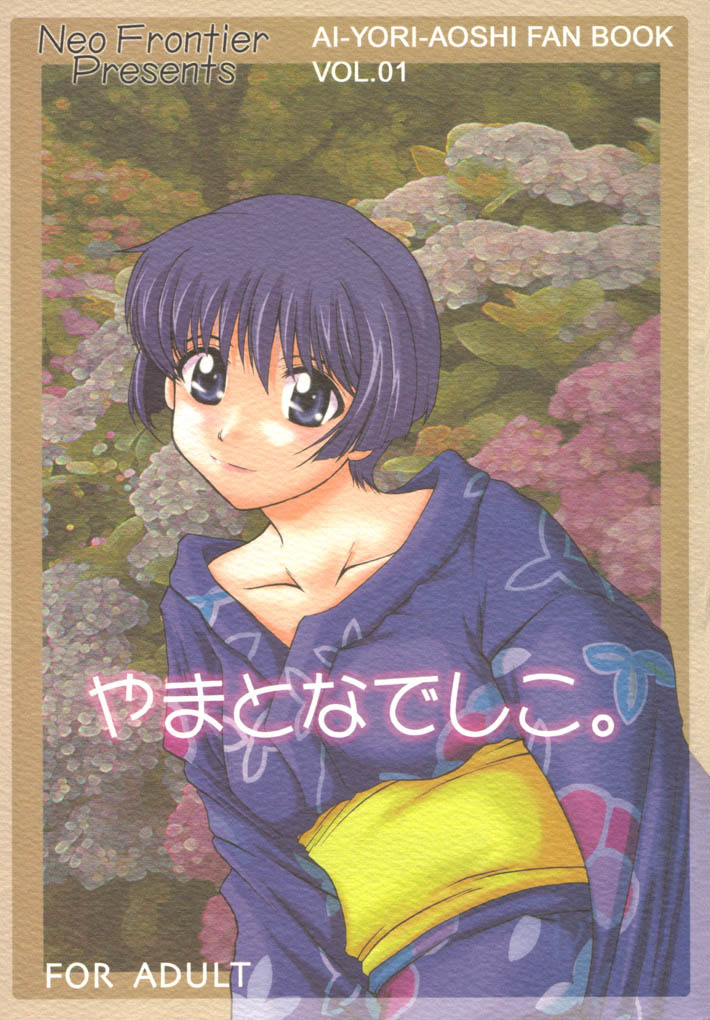 (SC16) [Neo Frontier (Sessa Takuma)] Yamato Nadeshiko. (Ai Yori Aoshi) page 1 full