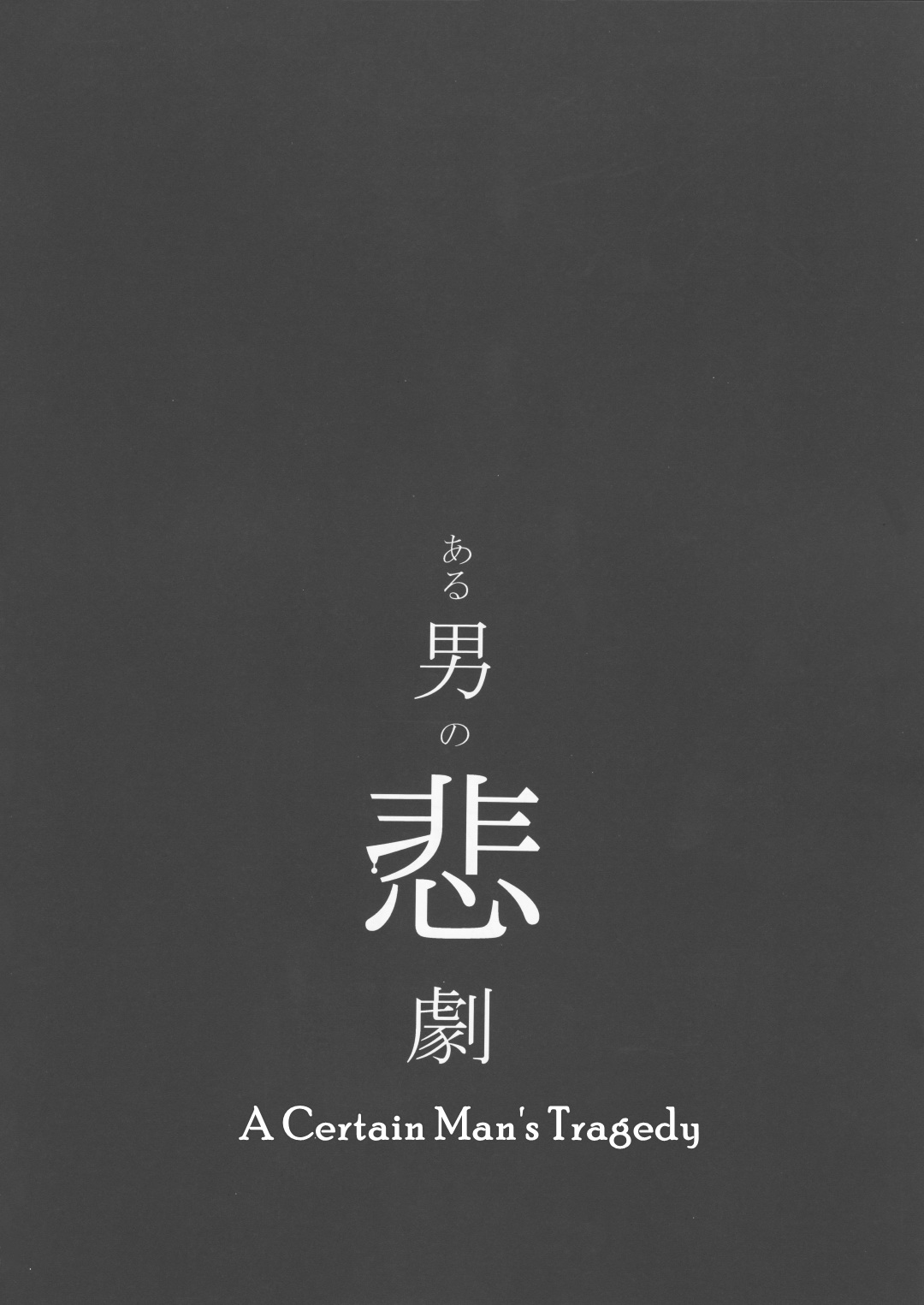 [Paraiso (Harada)] Aru Otoko no Higeki (Yoru to Asa no Uta) [English] [Nogitsune] page 3 full