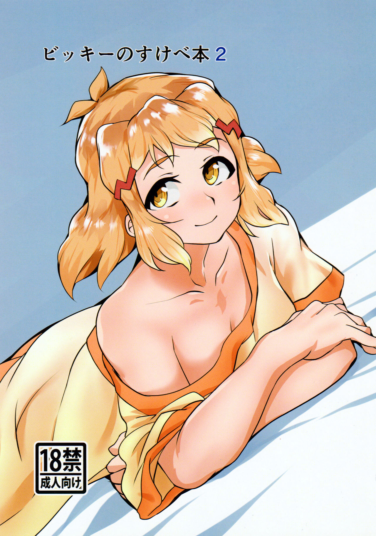 [Kamatsukatei (Sori) Bikki no Sukebe Hon 2 (Senki Zesshou Symphogear) page 1 full