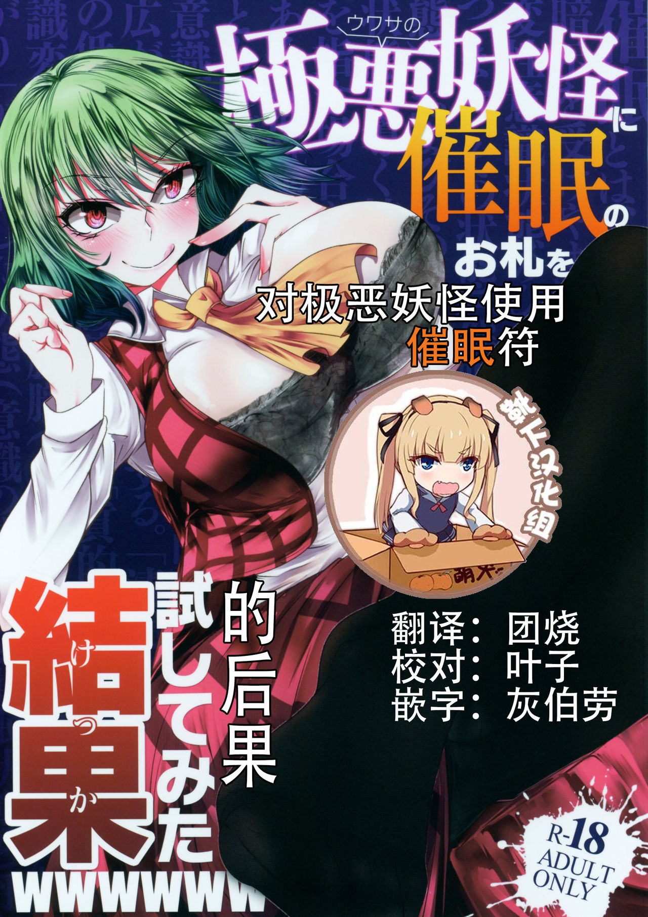 (Reitaisai 15) [Heiyou Kinki. (Makura Cover)] Uwasa no Gokuaku Youkai ni Saimin no Ofuda o Tameshite Mita Kekka wwwwww (Touhou Project) [Chinese] [靴下汉化组] page 1 full