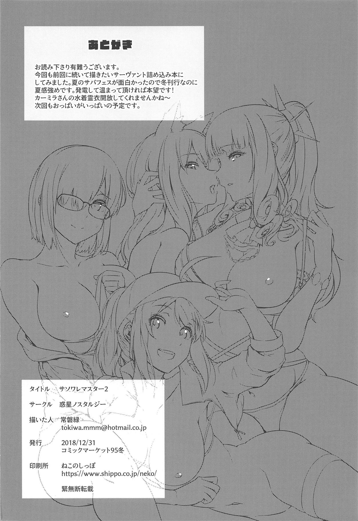 (C95) [Wakusei Nostalgia (Tokiwa Midori)] Sasoware Master 2 (Fate/Grand Order) page 25 full