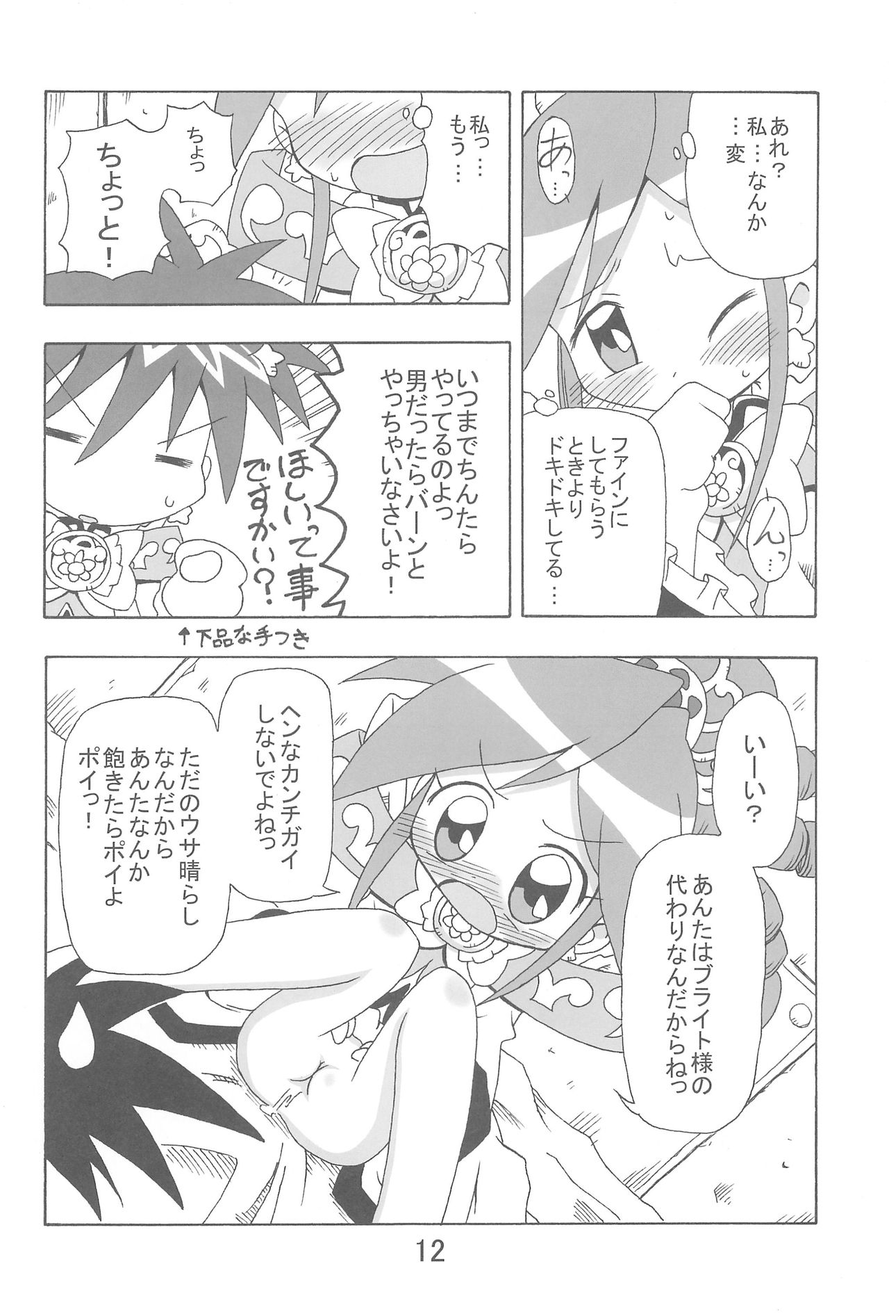 (C69) [Kisha- (Yoshiwo)] Ranran Rein Enen Eclipse (Fushigiboshi no Futagohime) page 12 full