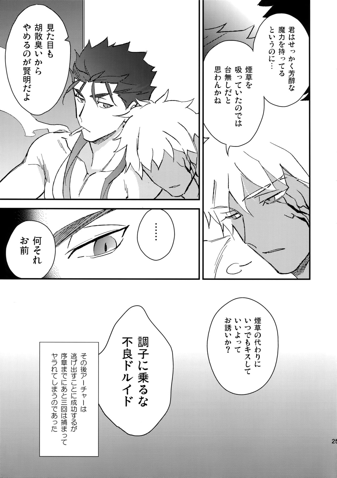 (Dai 8-ji ROOT4to5) [Yoke (emya)] Doro to Kemuri (Fate/Grand Order) page 24 full