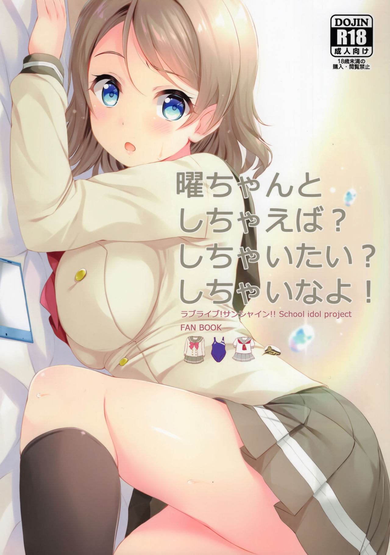 (C90) [Suteuka no Koya (Komone Ushio)] You-chan to Shichaeba? Shichaitai? Shichaina yo! (Love Live! Sunshine!!) [Chinese] [CE家族社] page 2 full