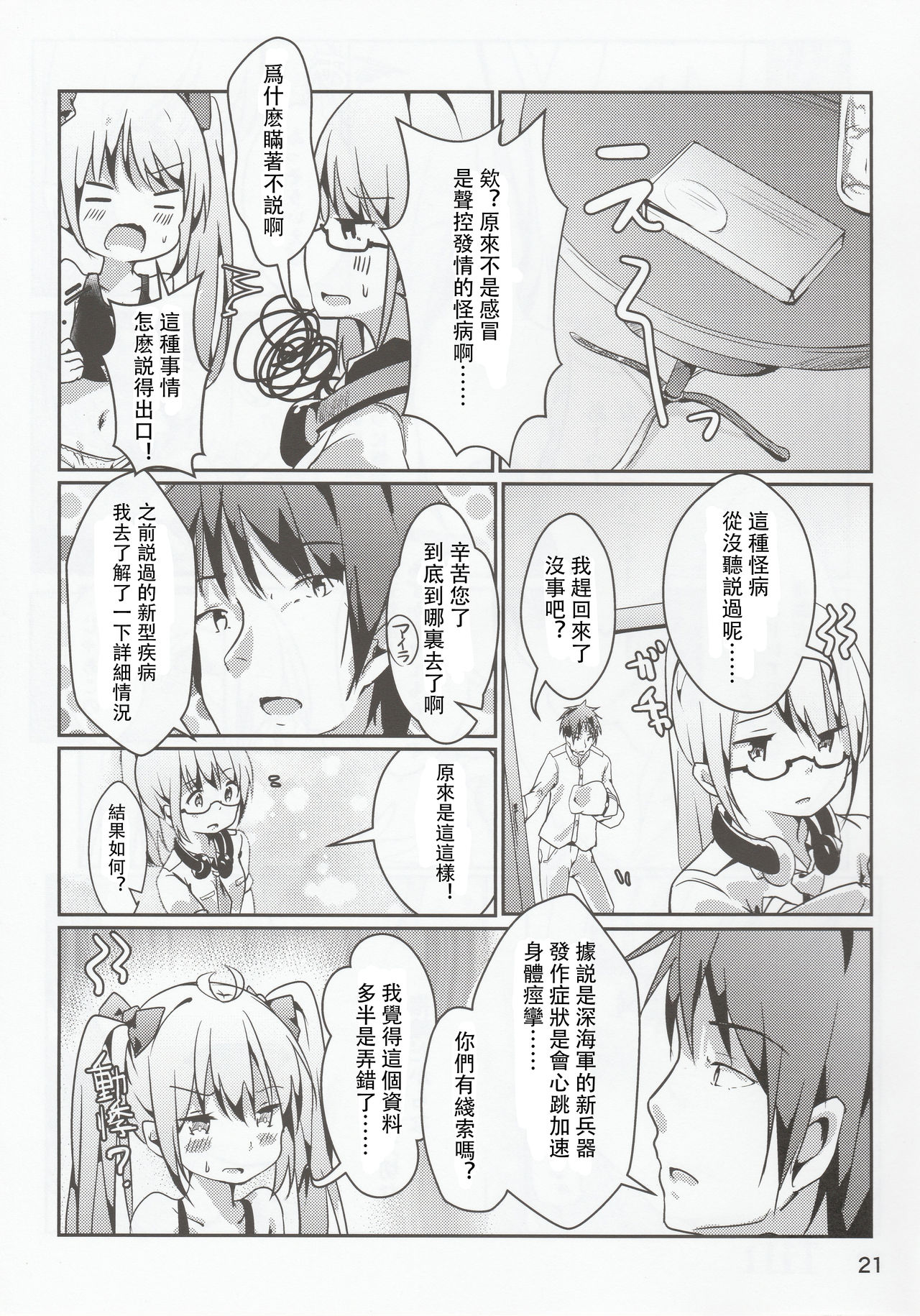 (C96) [Doraikuraisu (Suwakana)] Zettai-teki NG word (Warship Girls R) [Chinese] [馬潤人漢化] page 22 full