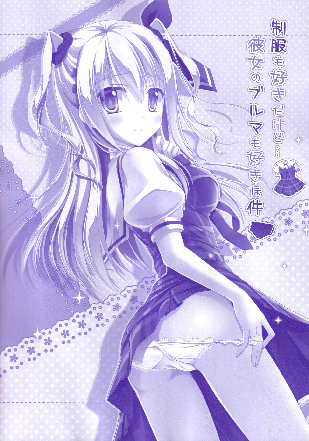 (C90) [Kochunoten, Raspberry Doll (Yuduka, Suzune Mia)] Seifuku mo Suki Dakedo... Kanojo no Buruma mo Suki na Ken (D.C. ~Da Capo~) page 5 full
