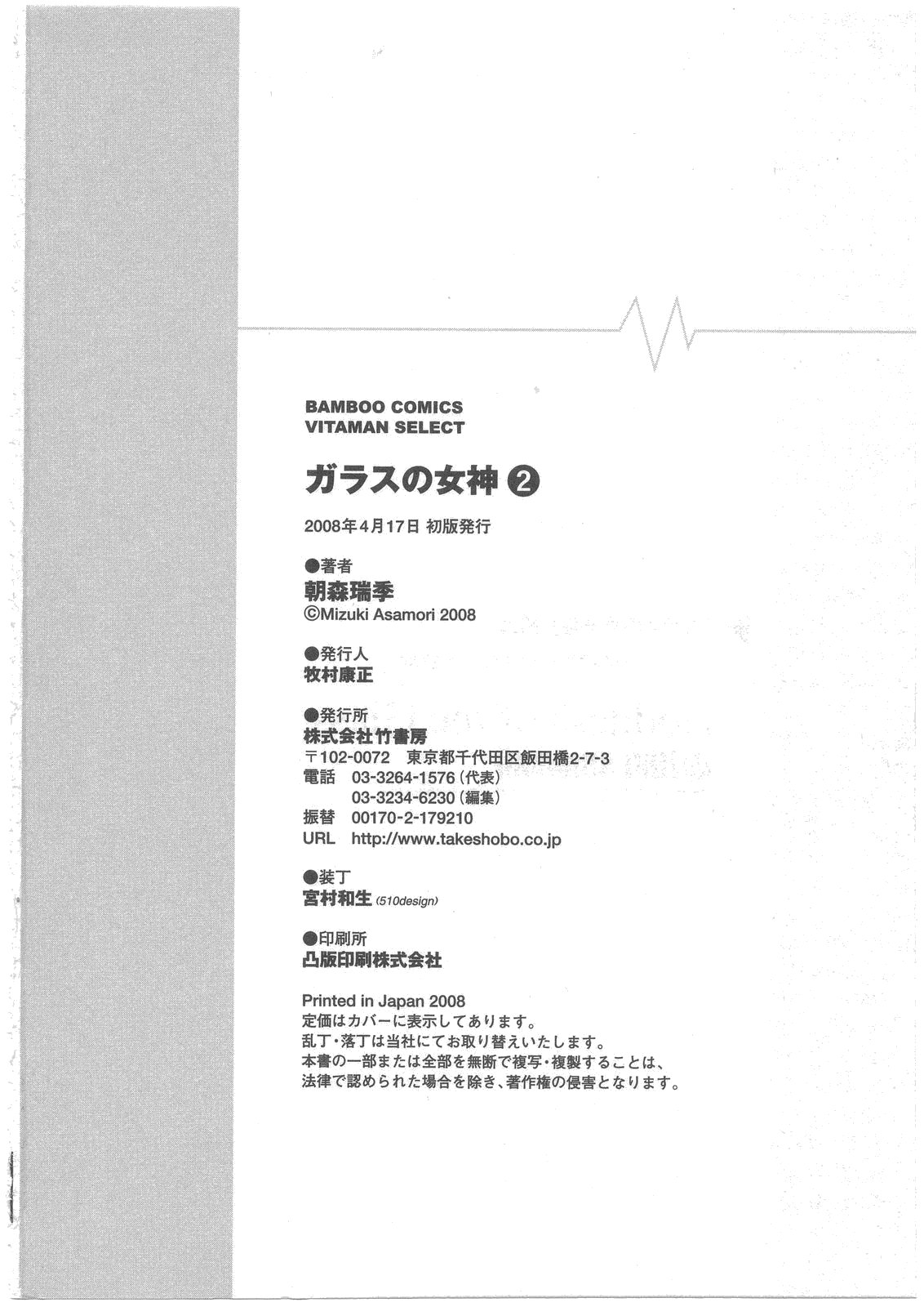 [Asamori Mizuki] Glass no Megami Vol.2 page 193 full