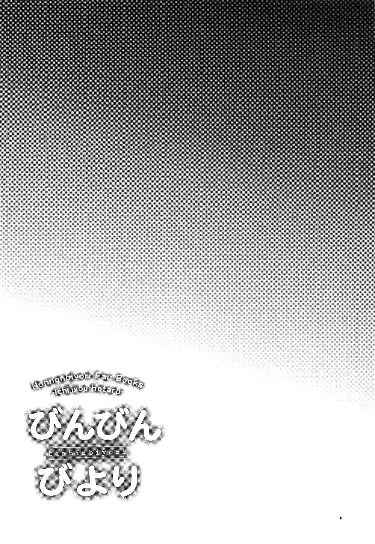 (COMIC1☆15) [Shimajiya (Shimaji)] Bin Bin Biyori (Non Non Biyori)[English] [TSHH] page 3 full