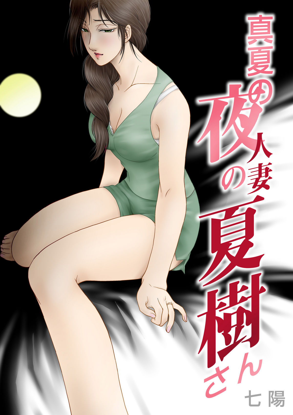 [Shichiyou] Manatsu no Yoru no Hitozuma Natsuki-san page 1 full
