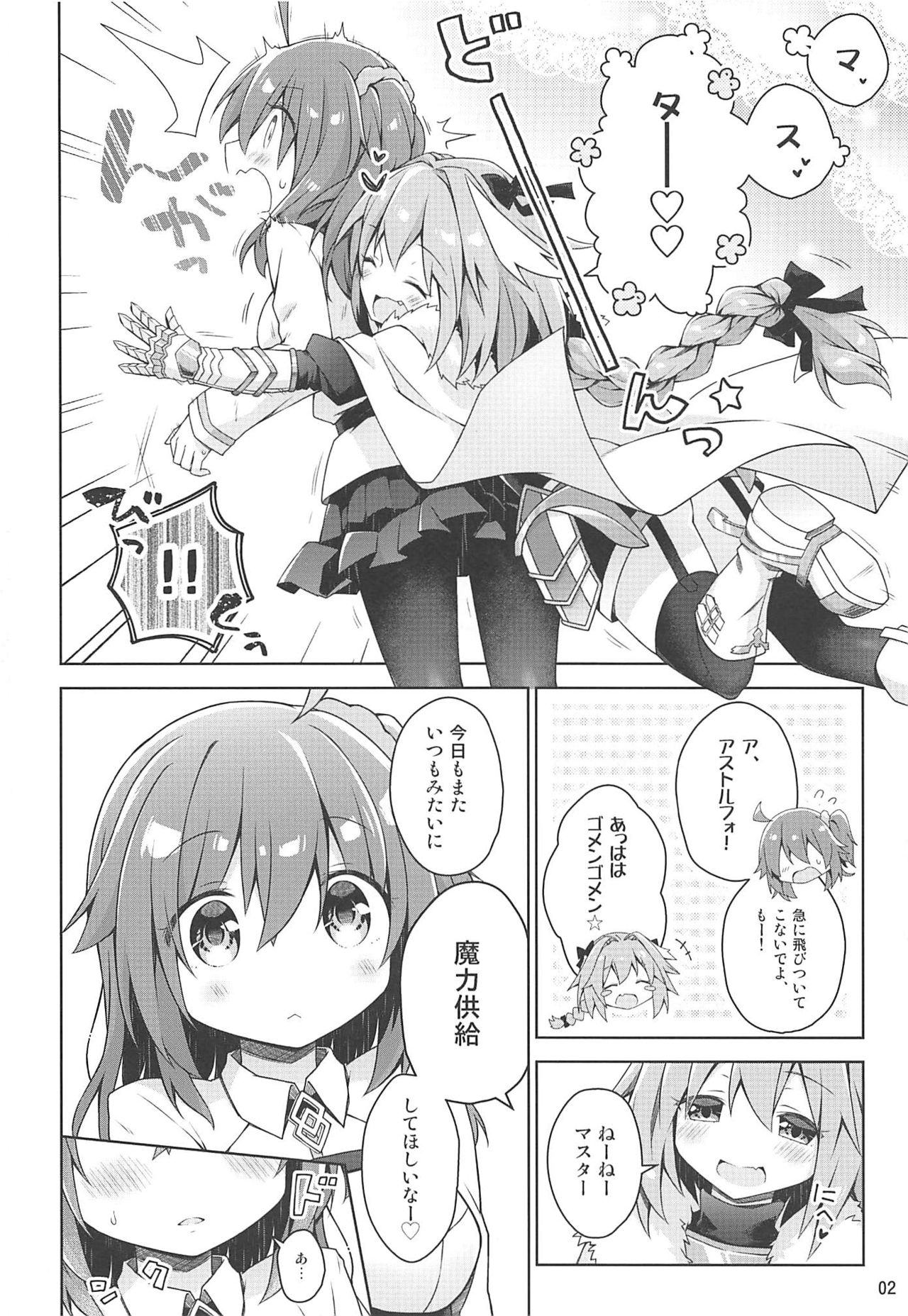 (C94) [Coin Toss (Anzuame)] Boku no Master wa Iya tte Ienai. (Fate/Grand Order) page 3 full