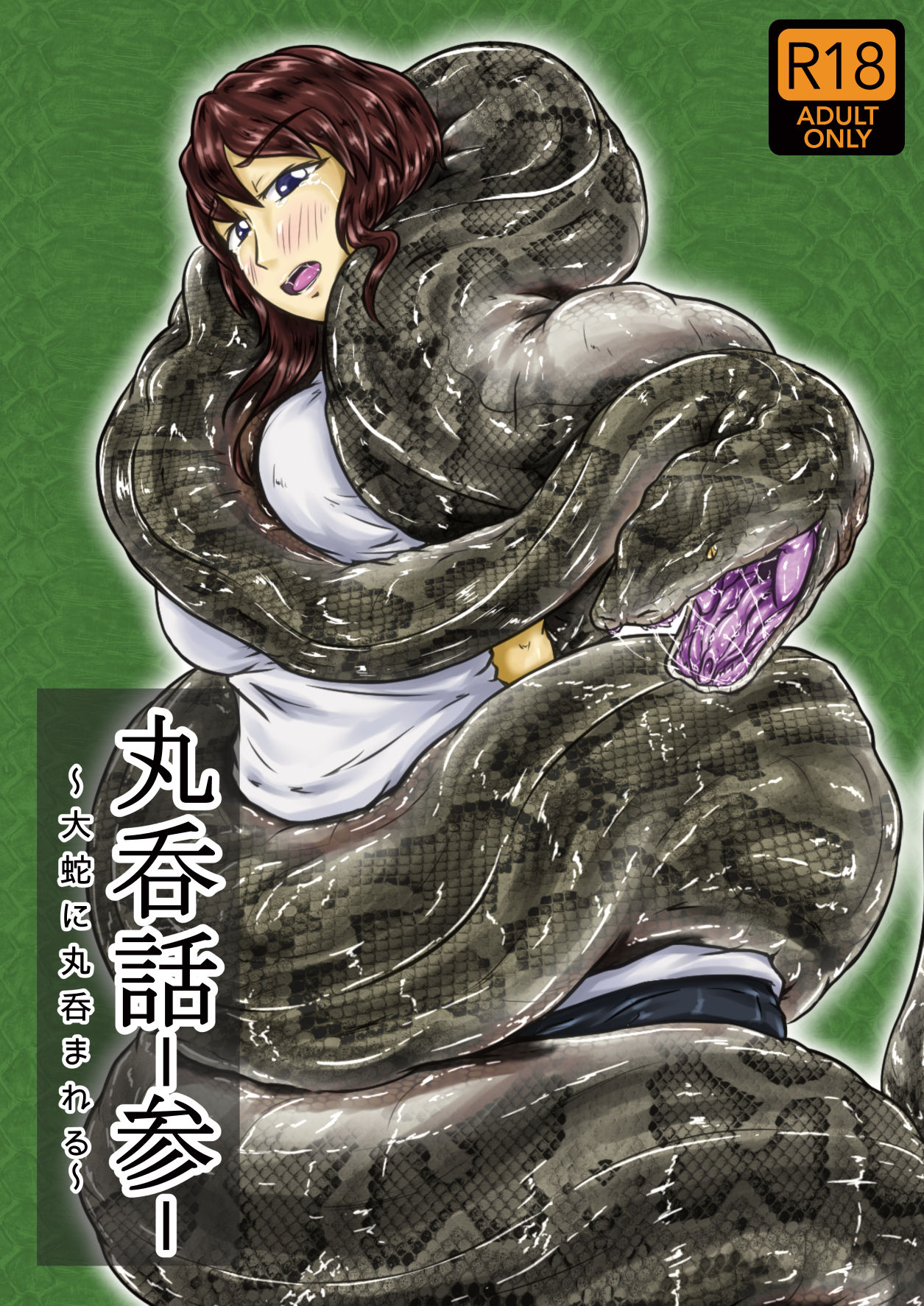 [Toufuya (kaname)] Marunomi-banashi -San- ~Daija ni Maru Nomareru~ [Chinese] [endlesslocus个人汉化] [Digital] page 1 full