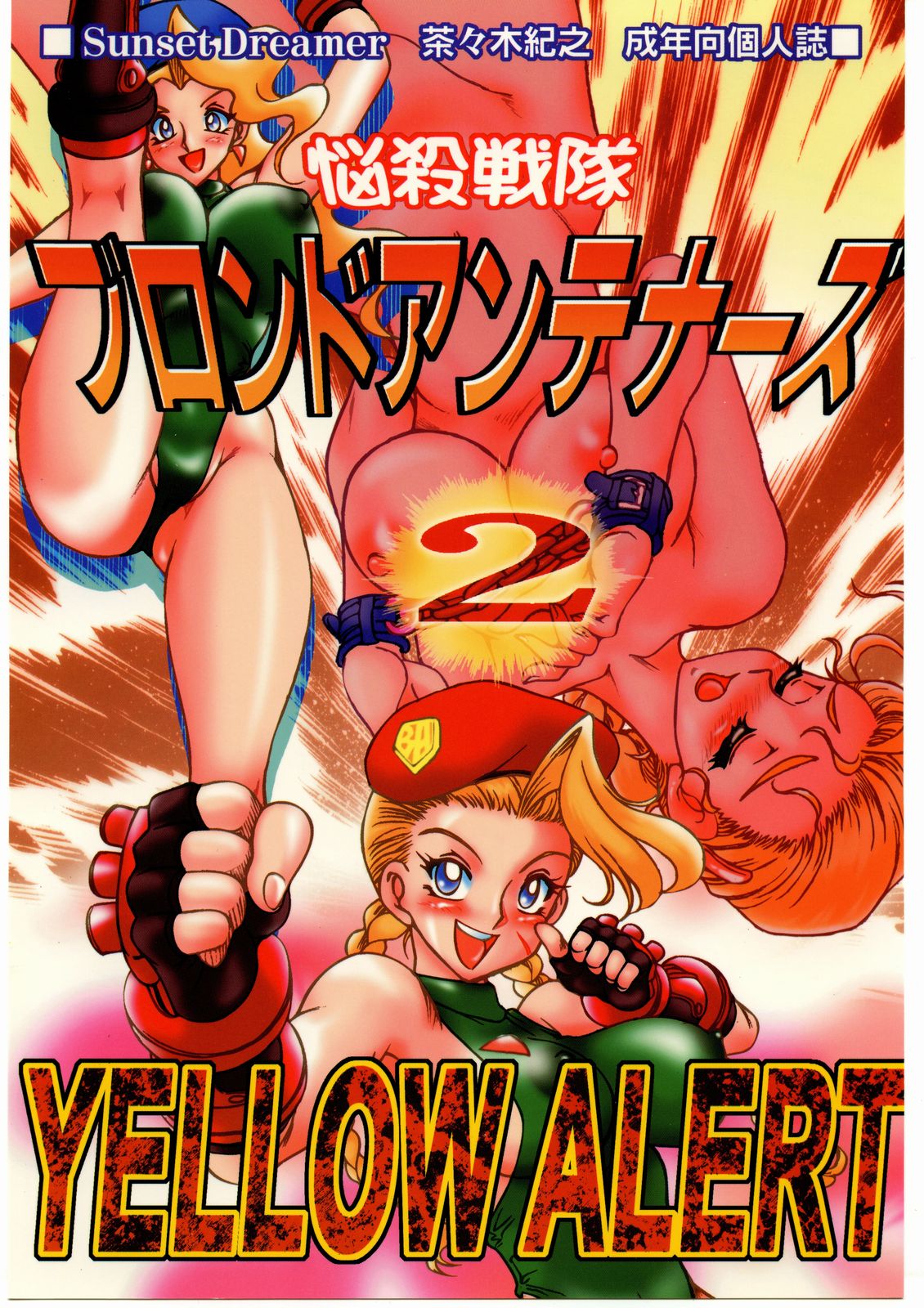 [Street Fighter] Nousatsu Sentai Blonde Antennas 2 - Yellow Alert (Sunset Dreamer) page 1 full
