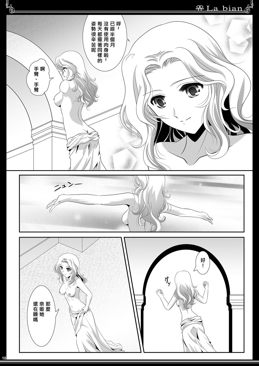 (C90) [Bijutsubu (Shiduki Michiru)] La bian - Beautiful Magic Story [Chinese][矢来夏洛个人汉化] page 19 full