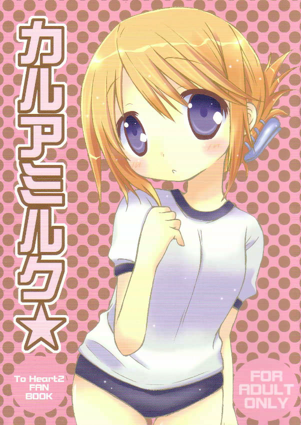 (SC29) [HONEY BUMP & Platina Blonde (Nakatsugawa Minoru & Mizutama)] Karua Milk (ToHeart 2) page 1 full