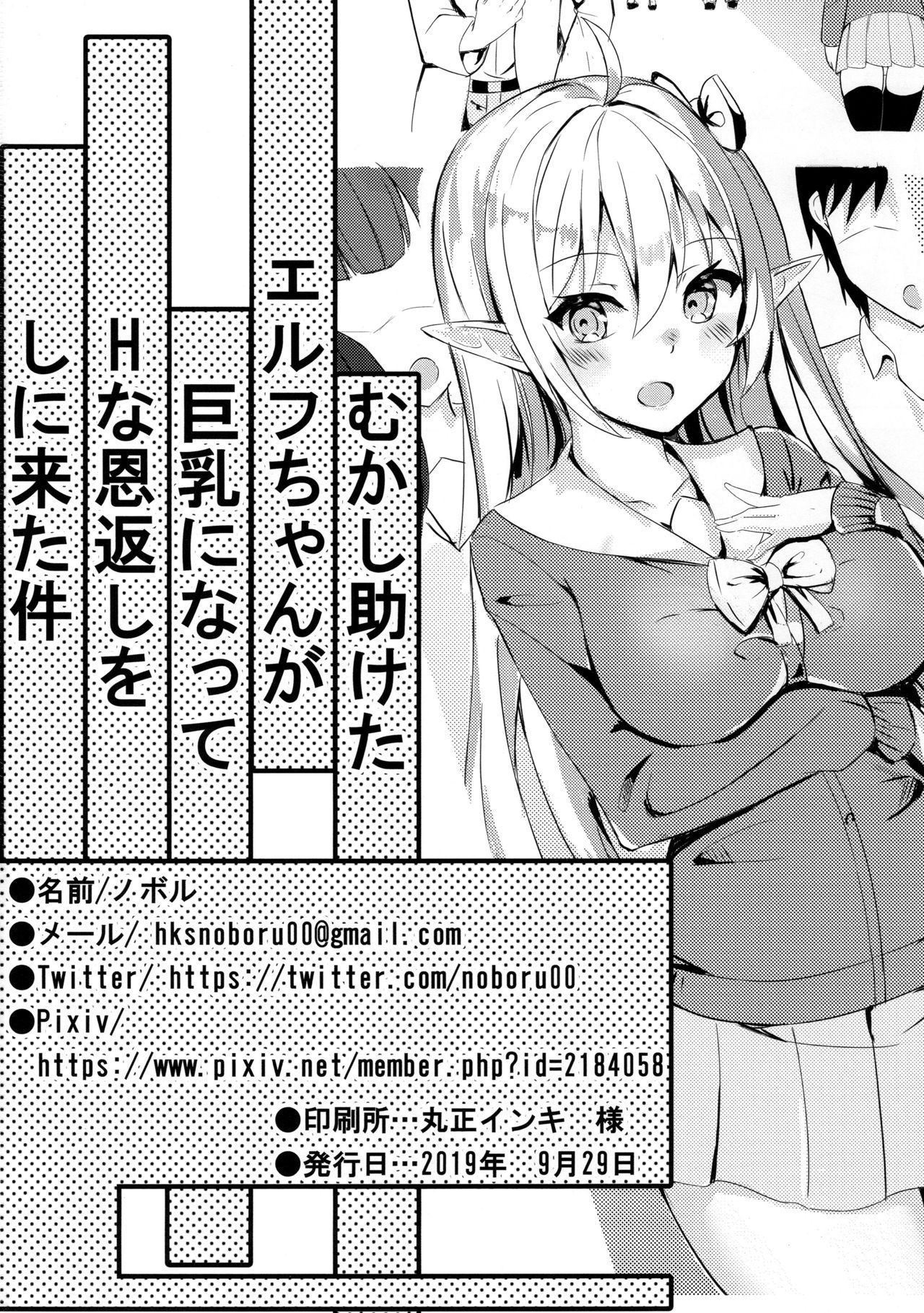 [Noboru] Mukashi Tasuketa Elf-chan ga Kyonyuu ni Natte H na Ongaeshi o Shi ni Kita Ken page 25 full