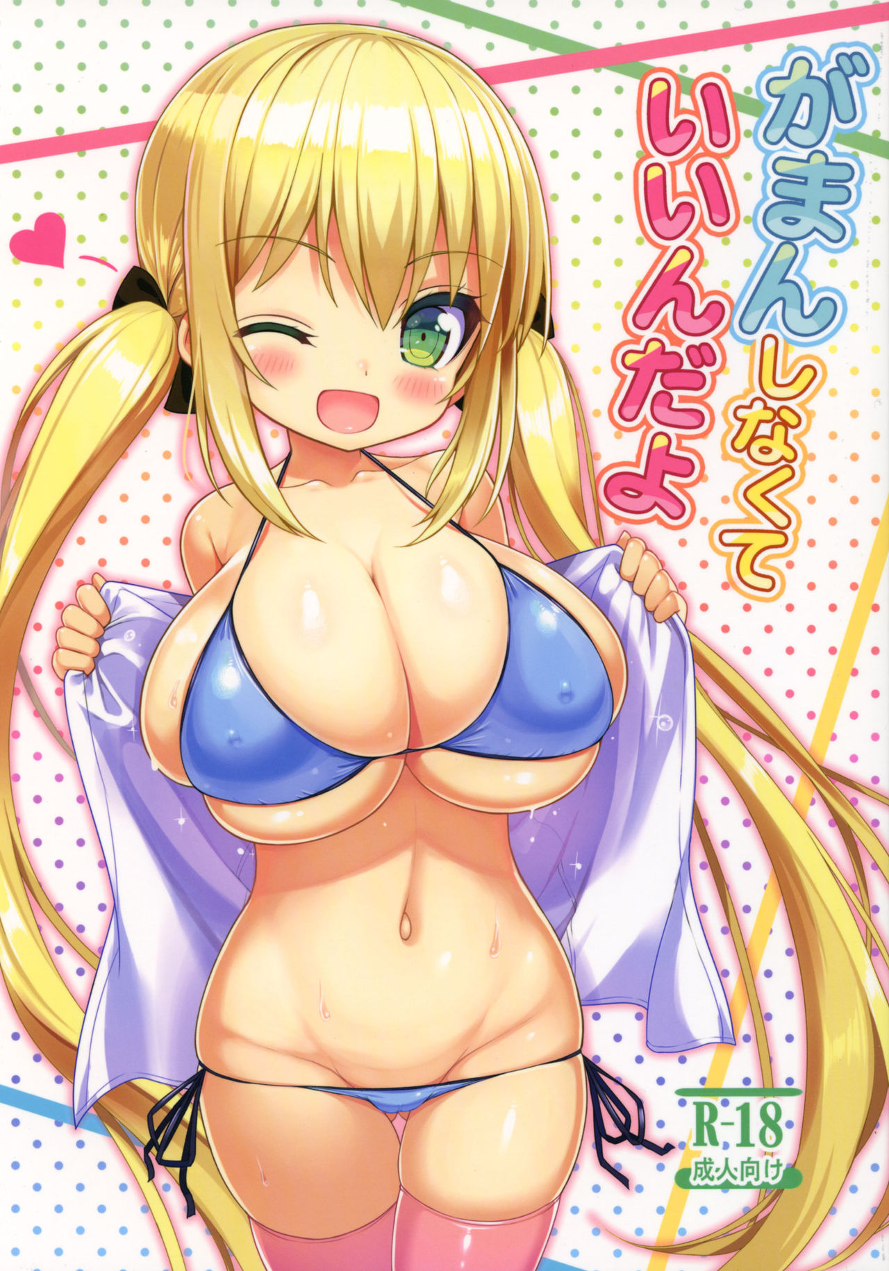 (C92) [Othello Ice (shuz)] Gaman Shinakute Iinda yo [English] [constantly] page 1 full