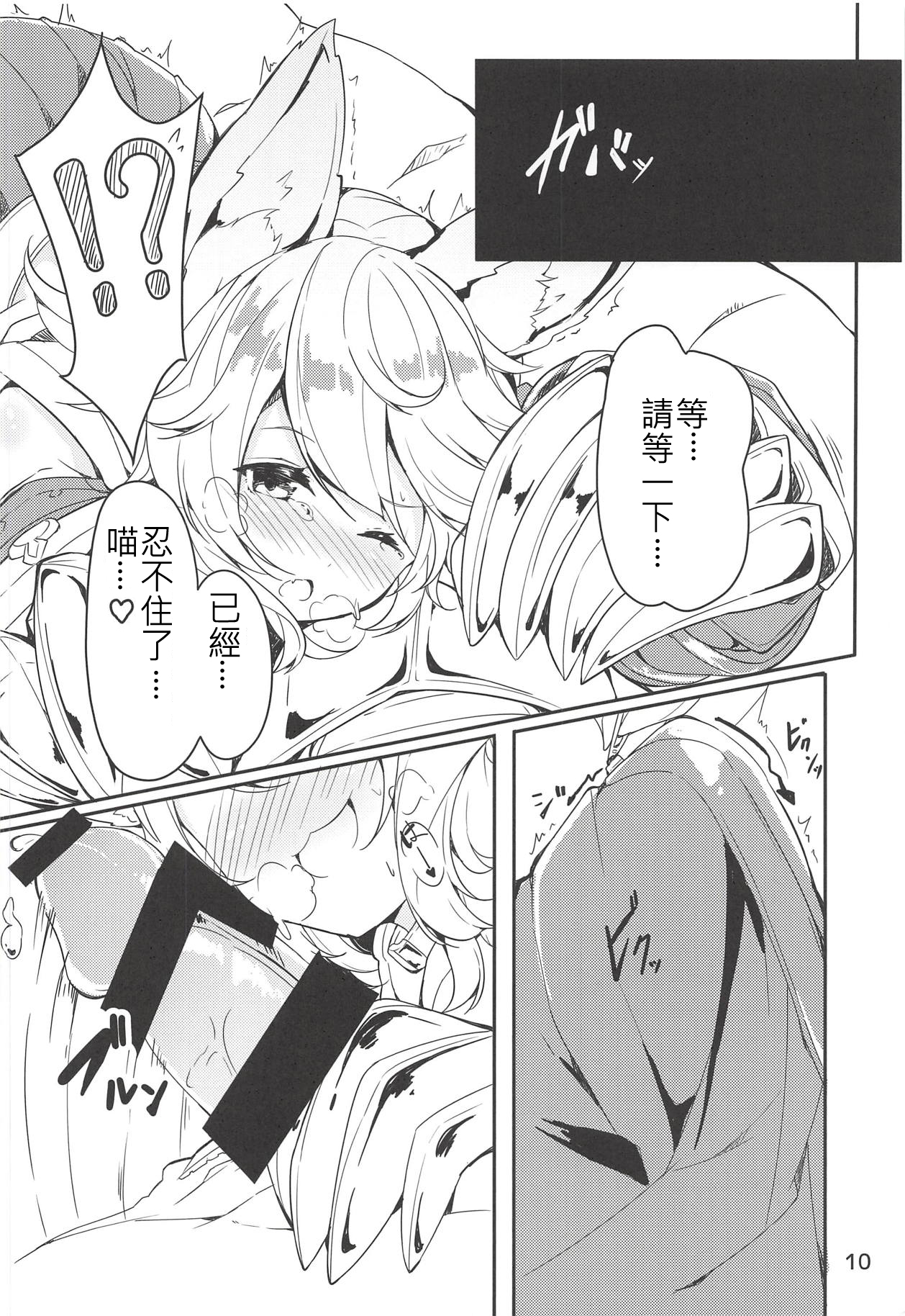 (C91) [caipirinha (Harumari)] Matatabi Elixir (Granblue Fantasy) [Chinese] [沒古戰場沒得逃漢化] page 9 full