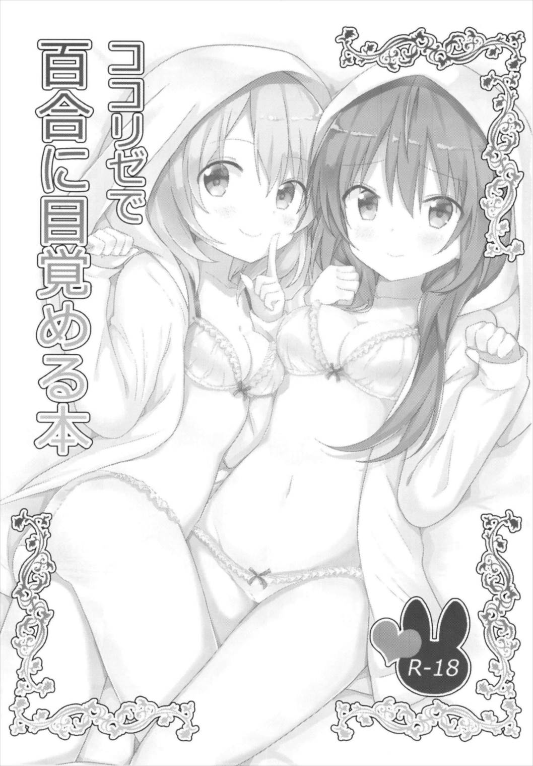 (C93) [vivid_dot (Nanakusa Amane)] KokoRize de Yuri ni Mezameru Hon (Gochuumon wa Usagi desu ka?) [Chinese] [花火汉化组] page 4 full